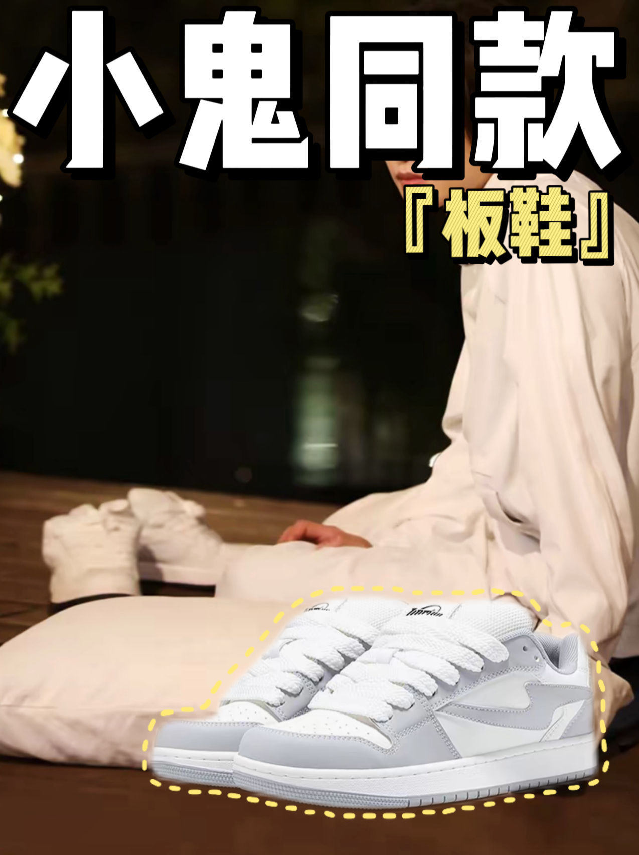 小鬼王琳凯同款鞋