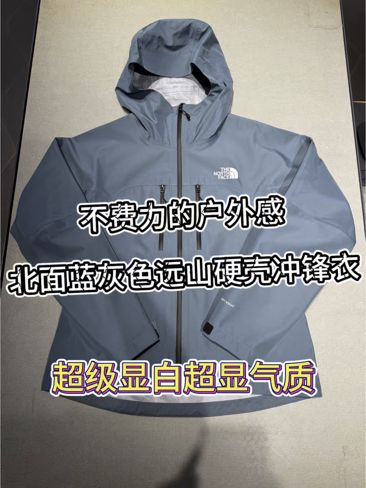 不费力的户外感穿搭❗️北面蓝灰色远山硬壳冲锋衣