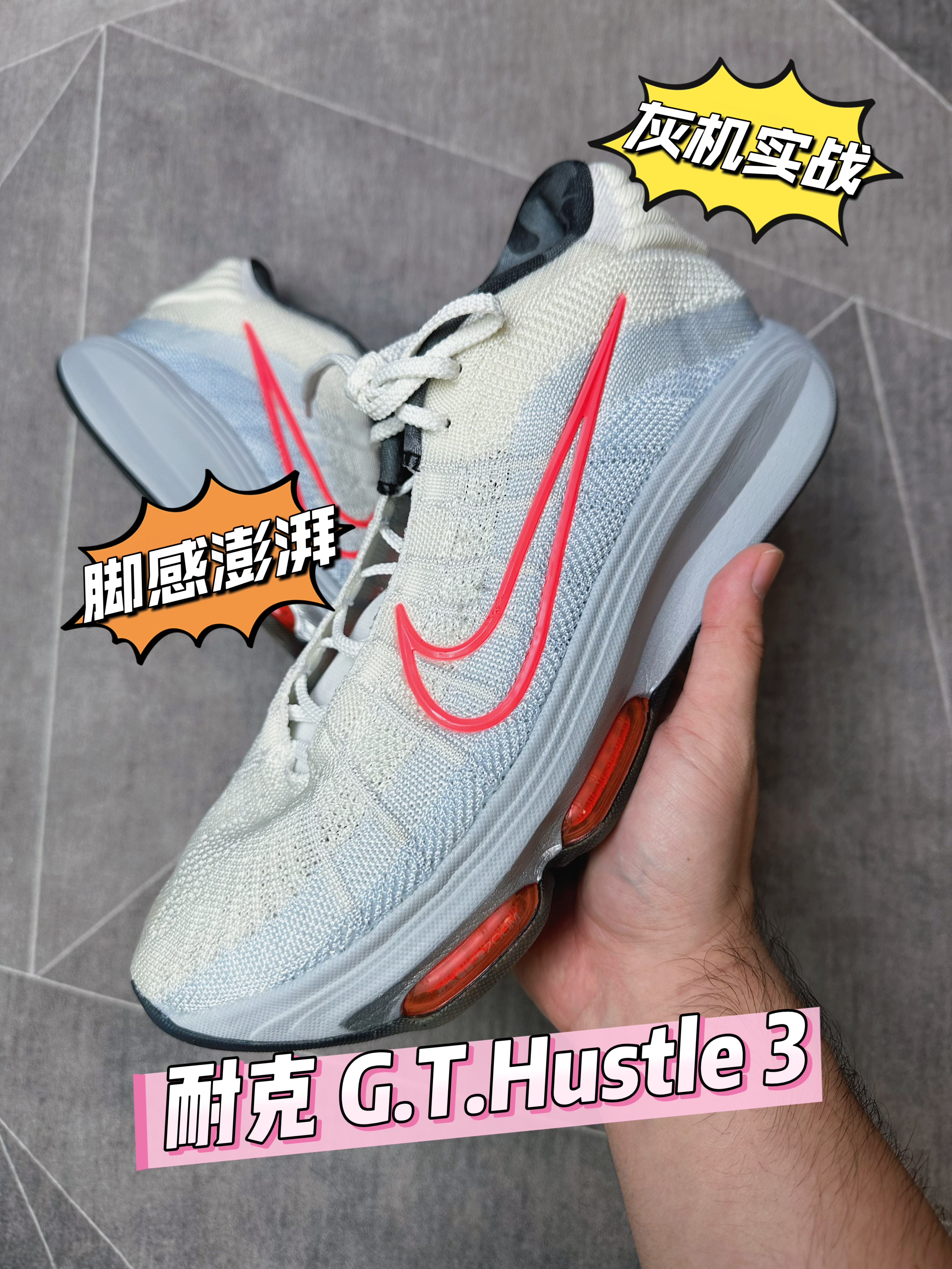 【灰机实战】终于到耐克 G.T.Hustle 3的时间！
