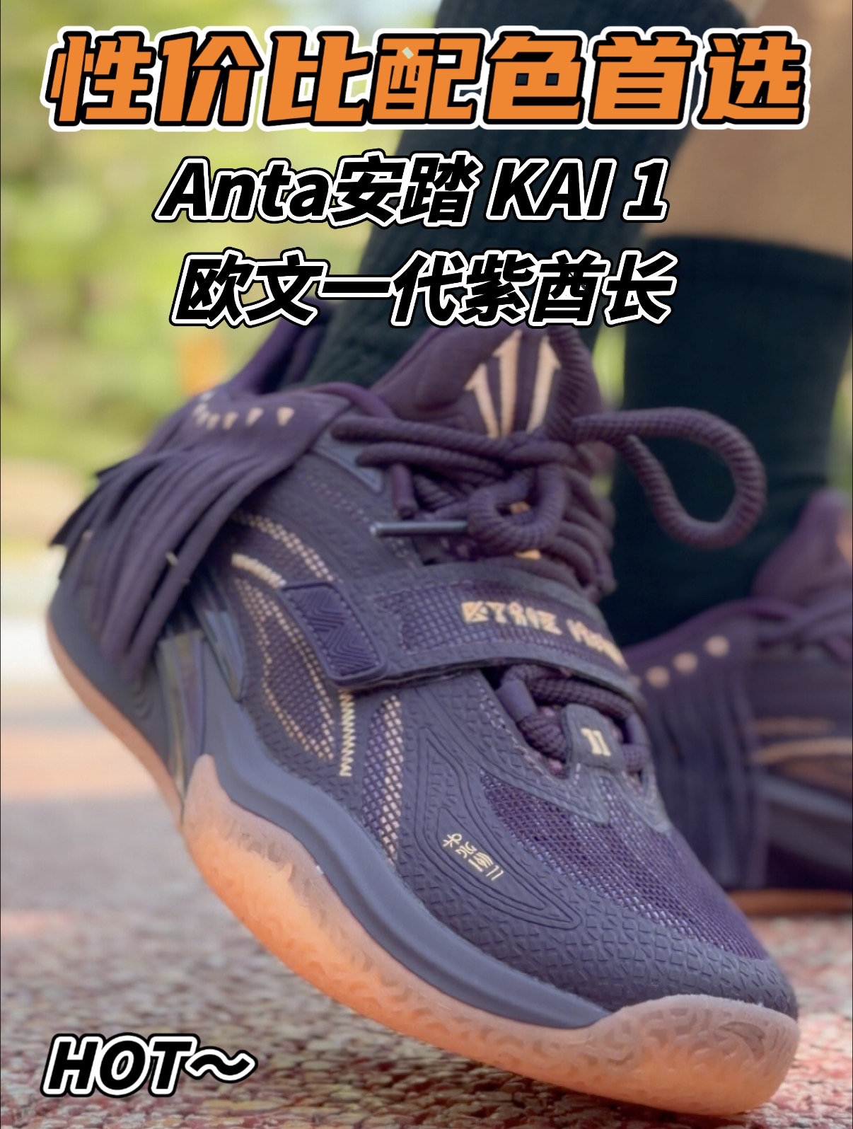 欧文1代紫酋长流苏是颜值还是累赘⁉️不过在价格面前也许都不是事‼️