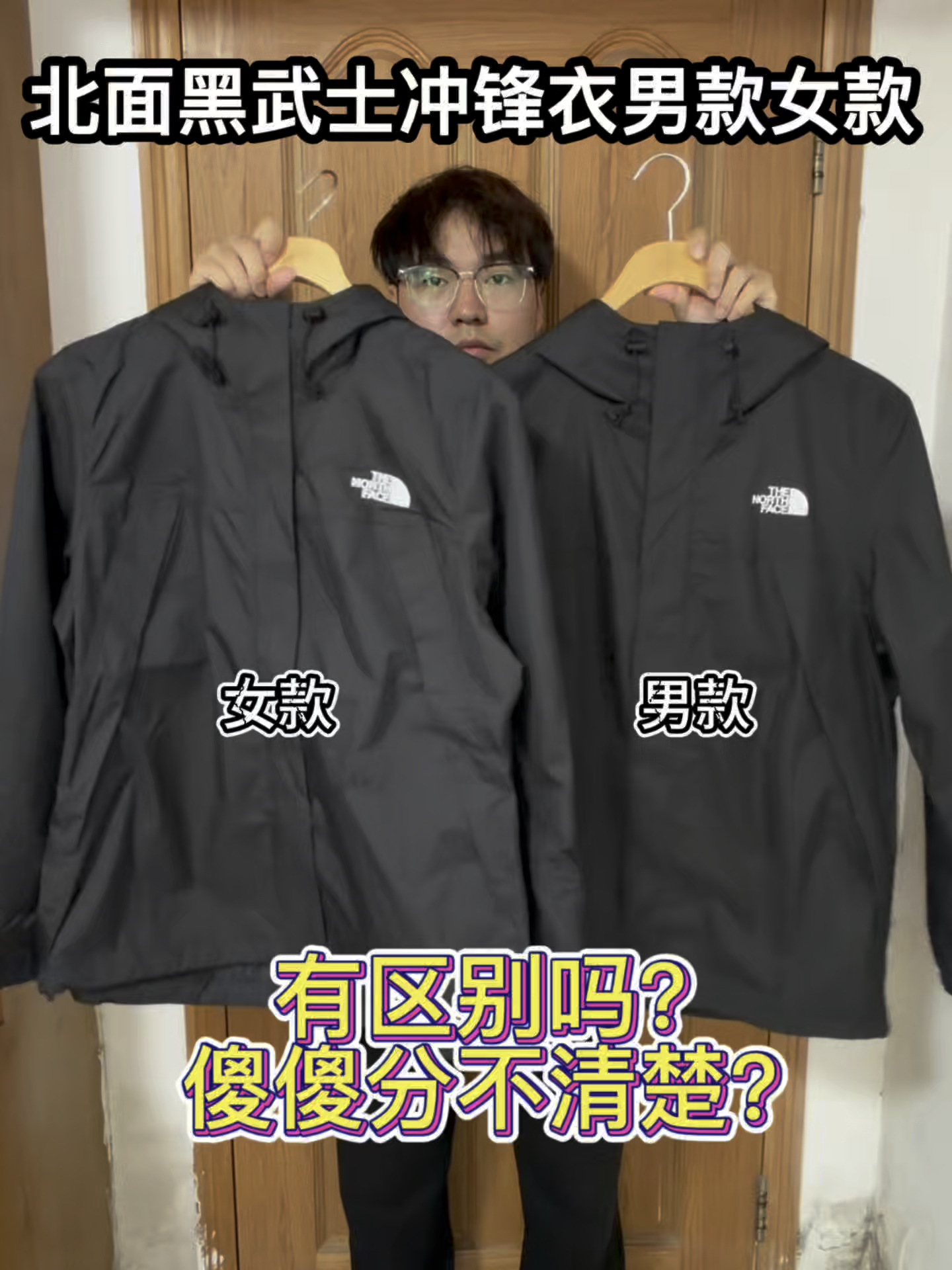 北面黑武士冲锋衣男款和女款有区别吗❓傻傻分不清楚❓