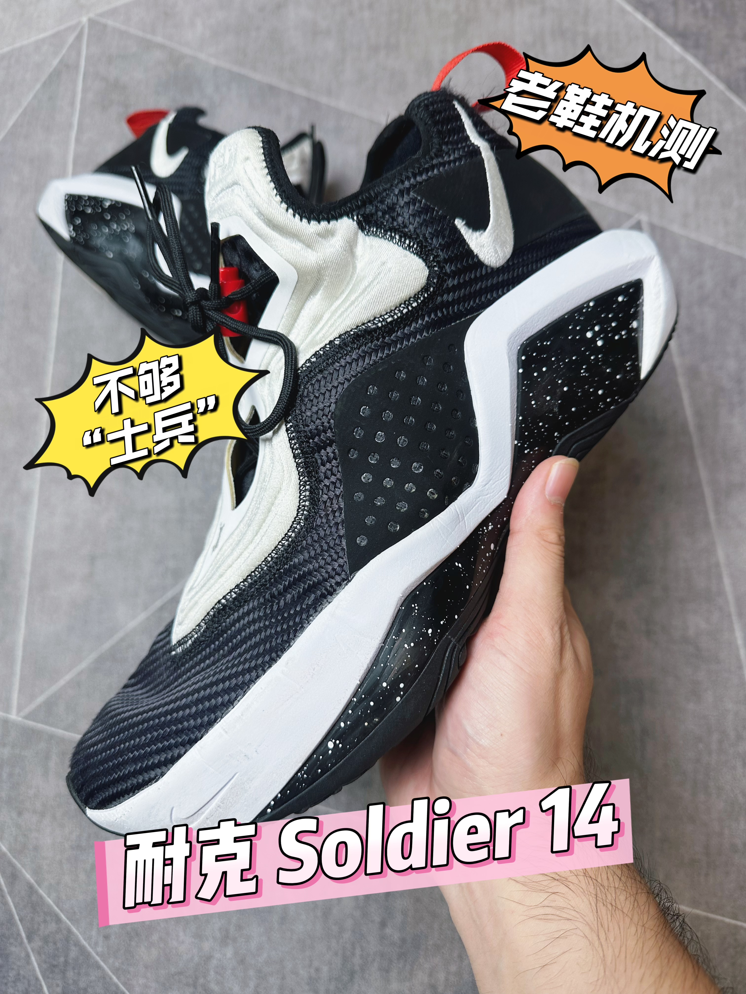【老鞋机测】终于到耐克 Soldier 14的时间!