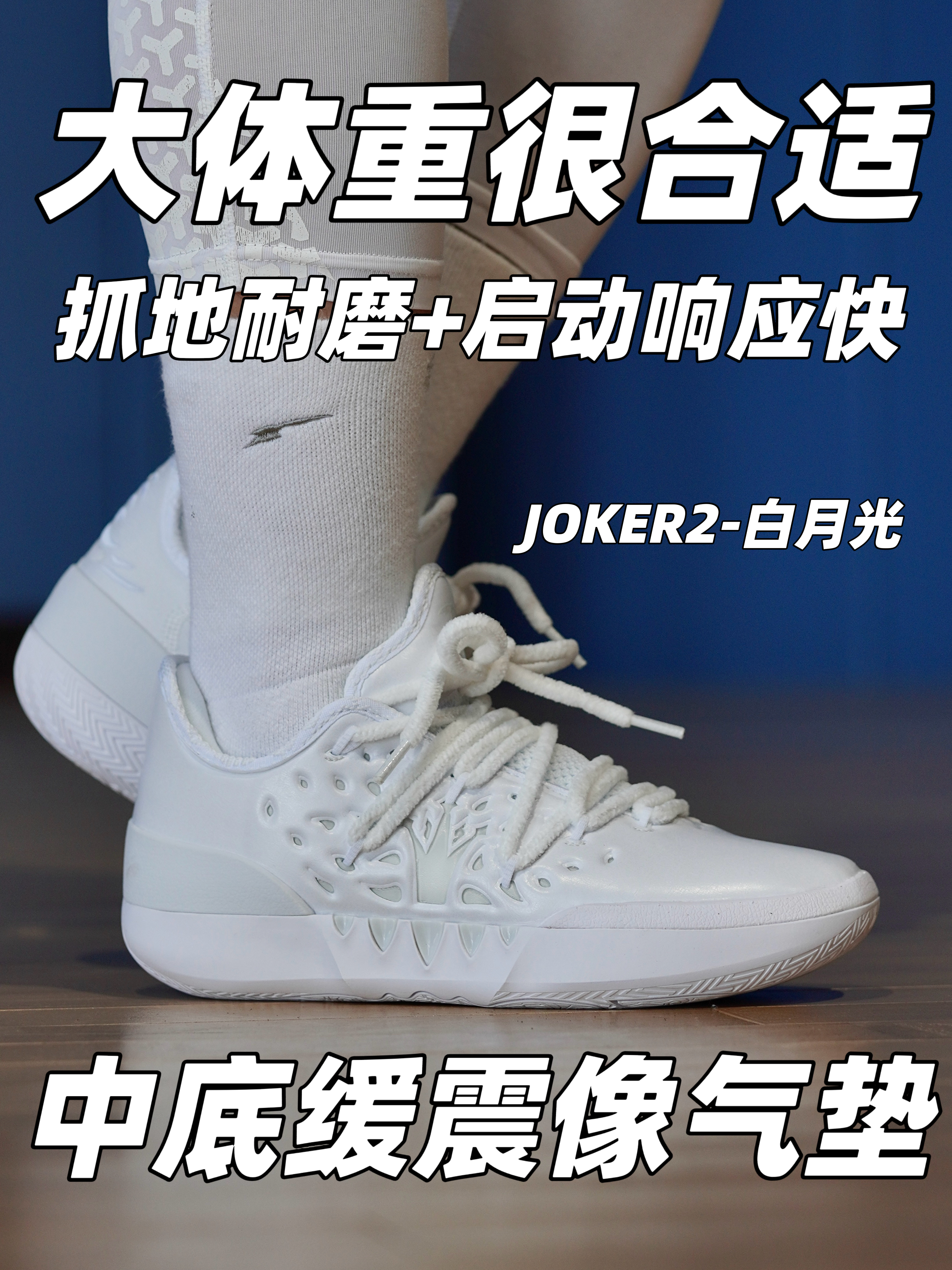 预订最帅配色❓JOKER2「白月光」❗️值得入手吗❓❓