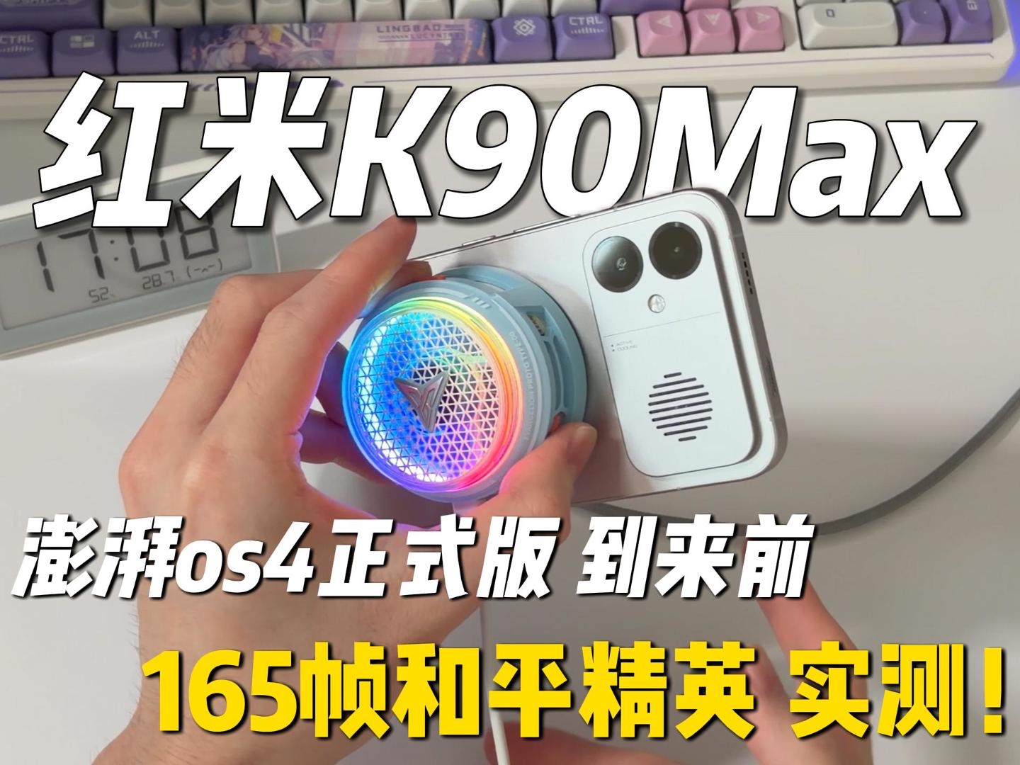 红米k90max系统澎湃os4Beta版 游戏165帧的表现怎样？