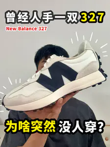 ⚡昔日网红鞋NB327,如今还值得入吗?