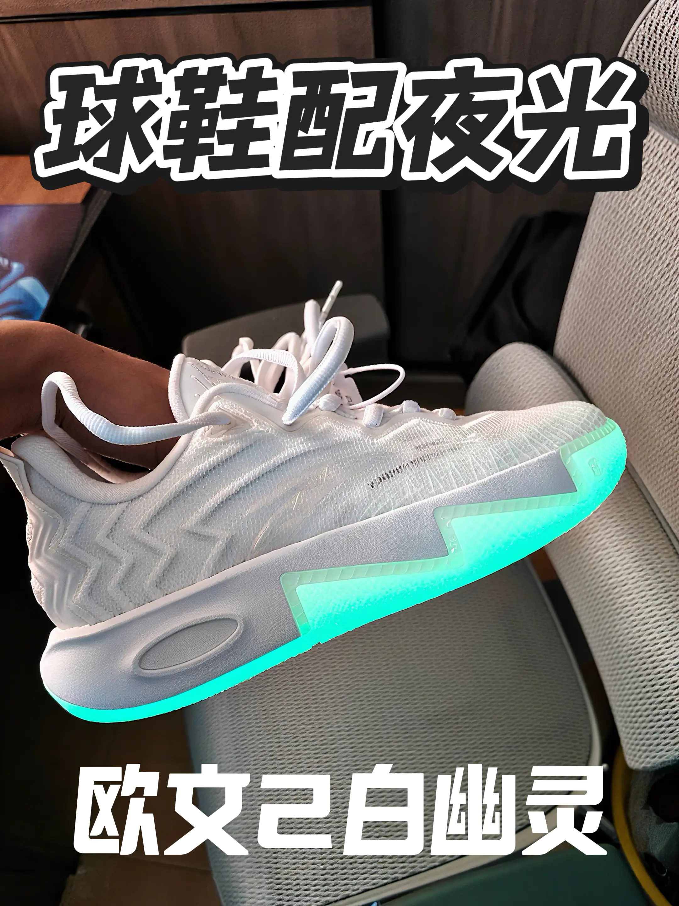 欧文2白幽灵|夜光中底颜值天花板