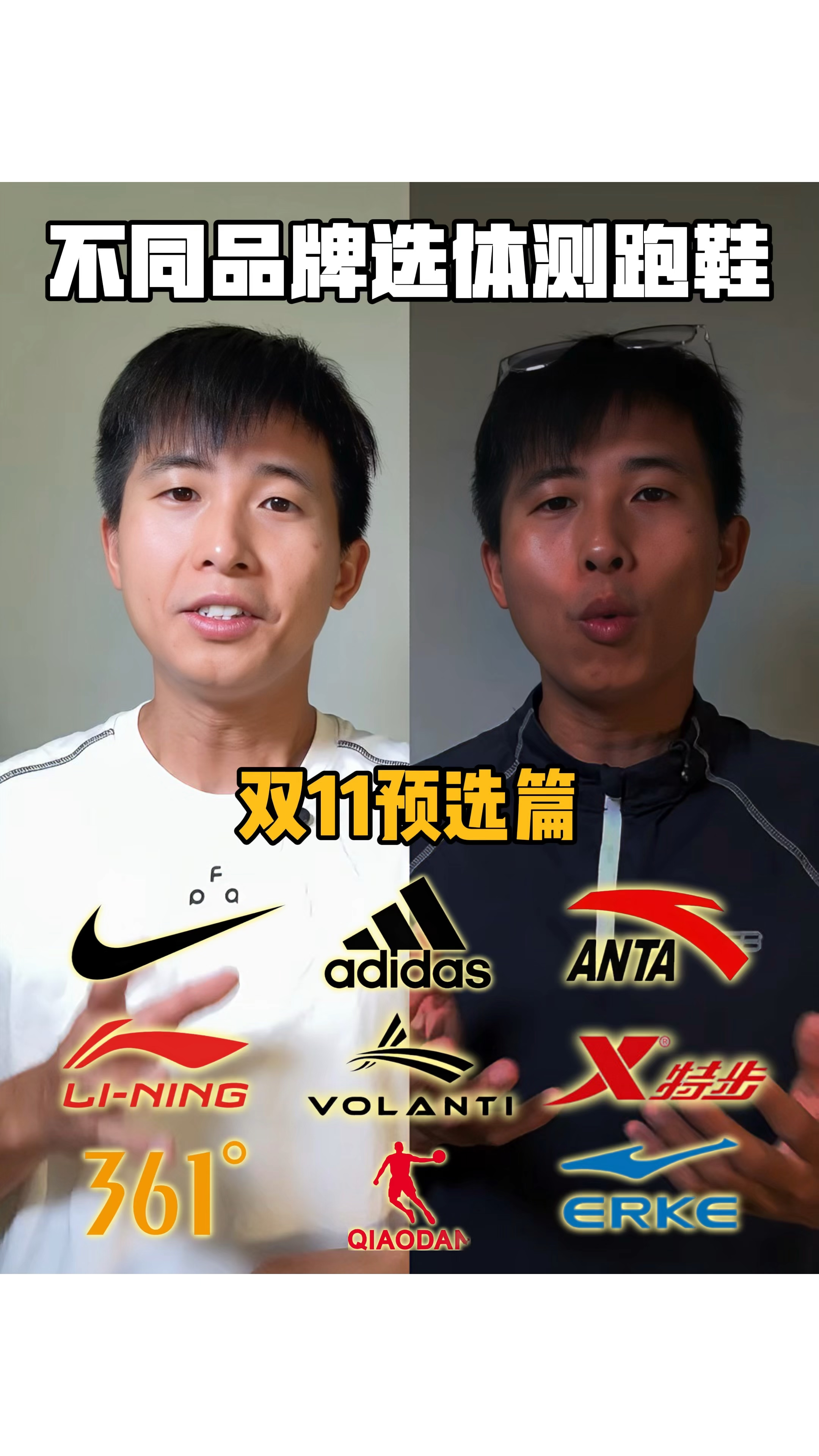 双11预览每个品牌推荐一双体测跑鞋‼️