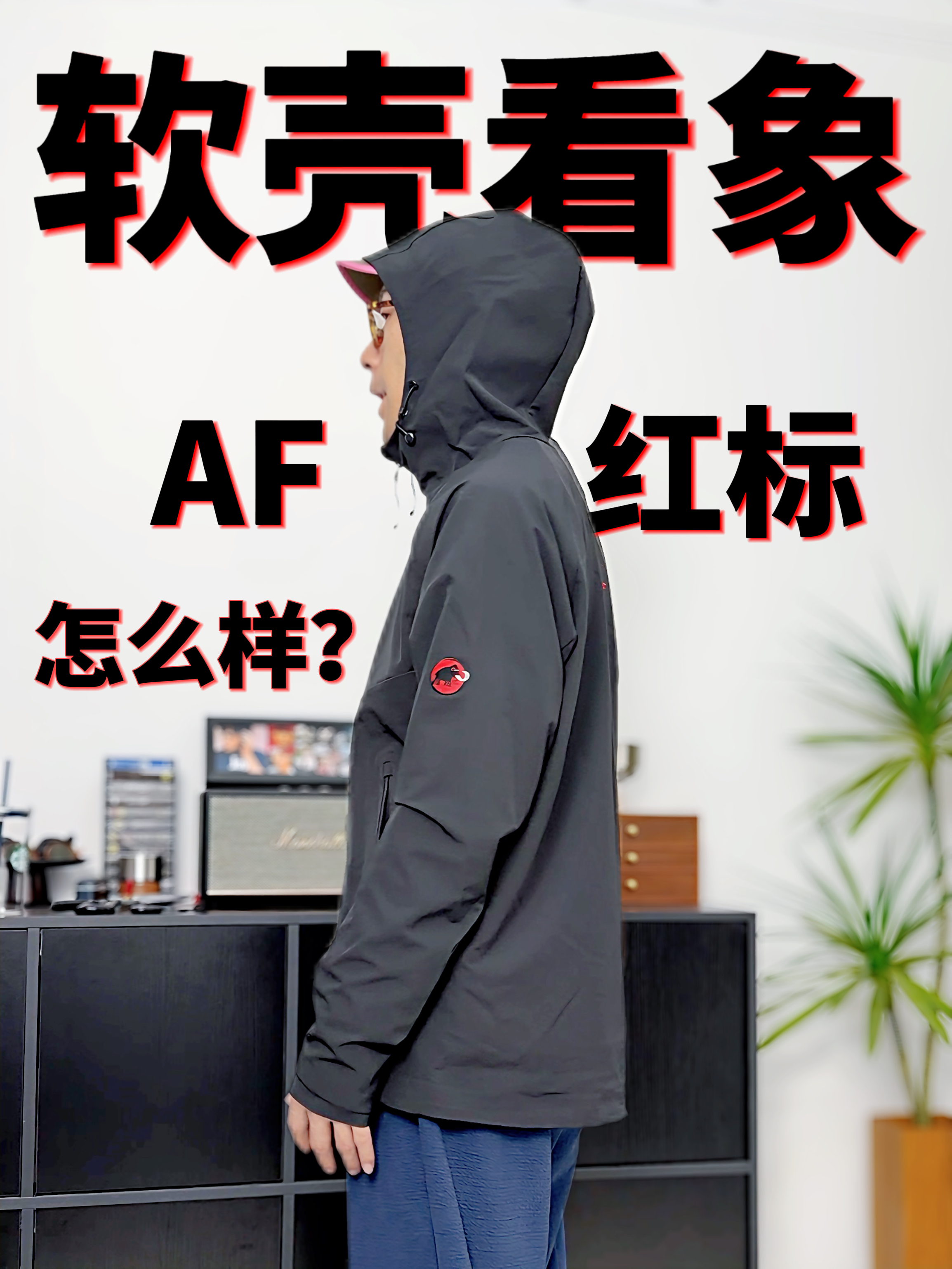 软壳才适合城市穿