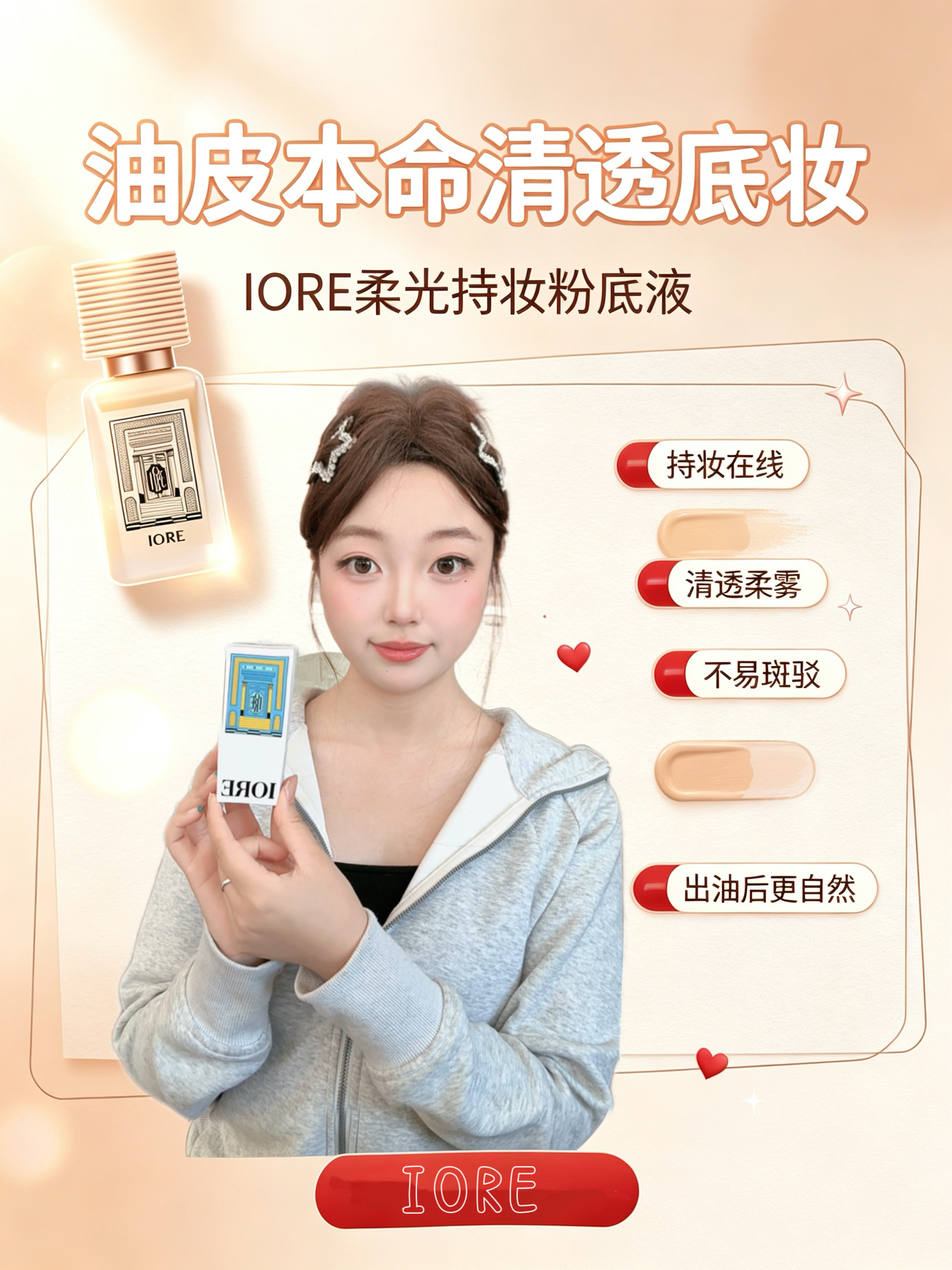 油皮底妆本命!IORE持妆粉底液越久越好看✨
