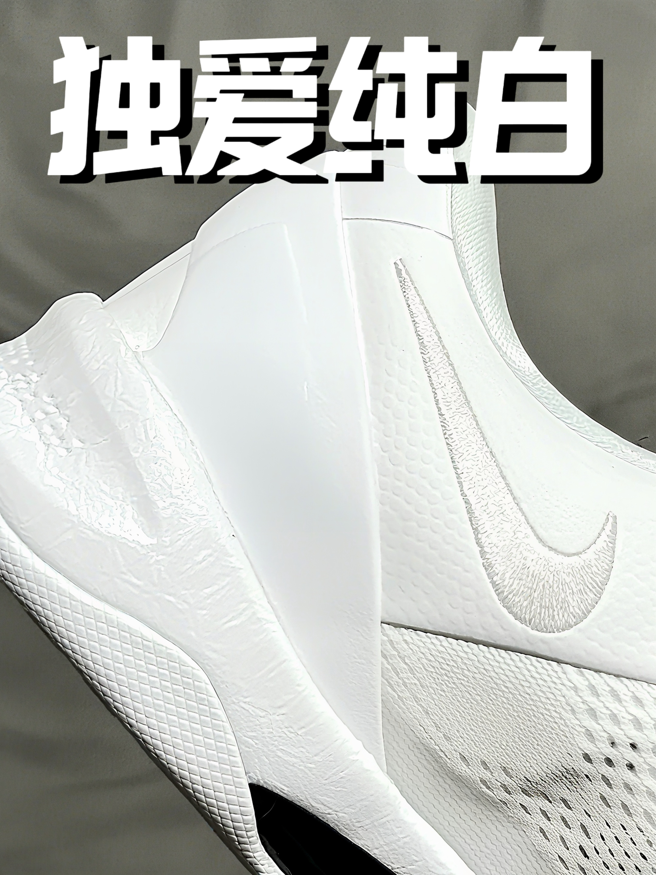 总要奖励自己一双科比八吧｜独爱纯白