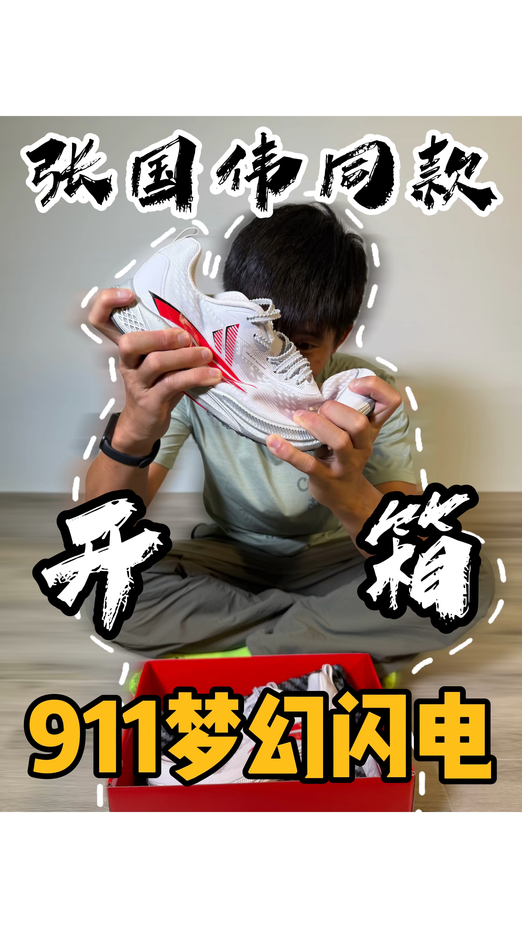 沉浸式开箱系列｜张国伟同款沃兰迪911梦幻闪电一代‼️