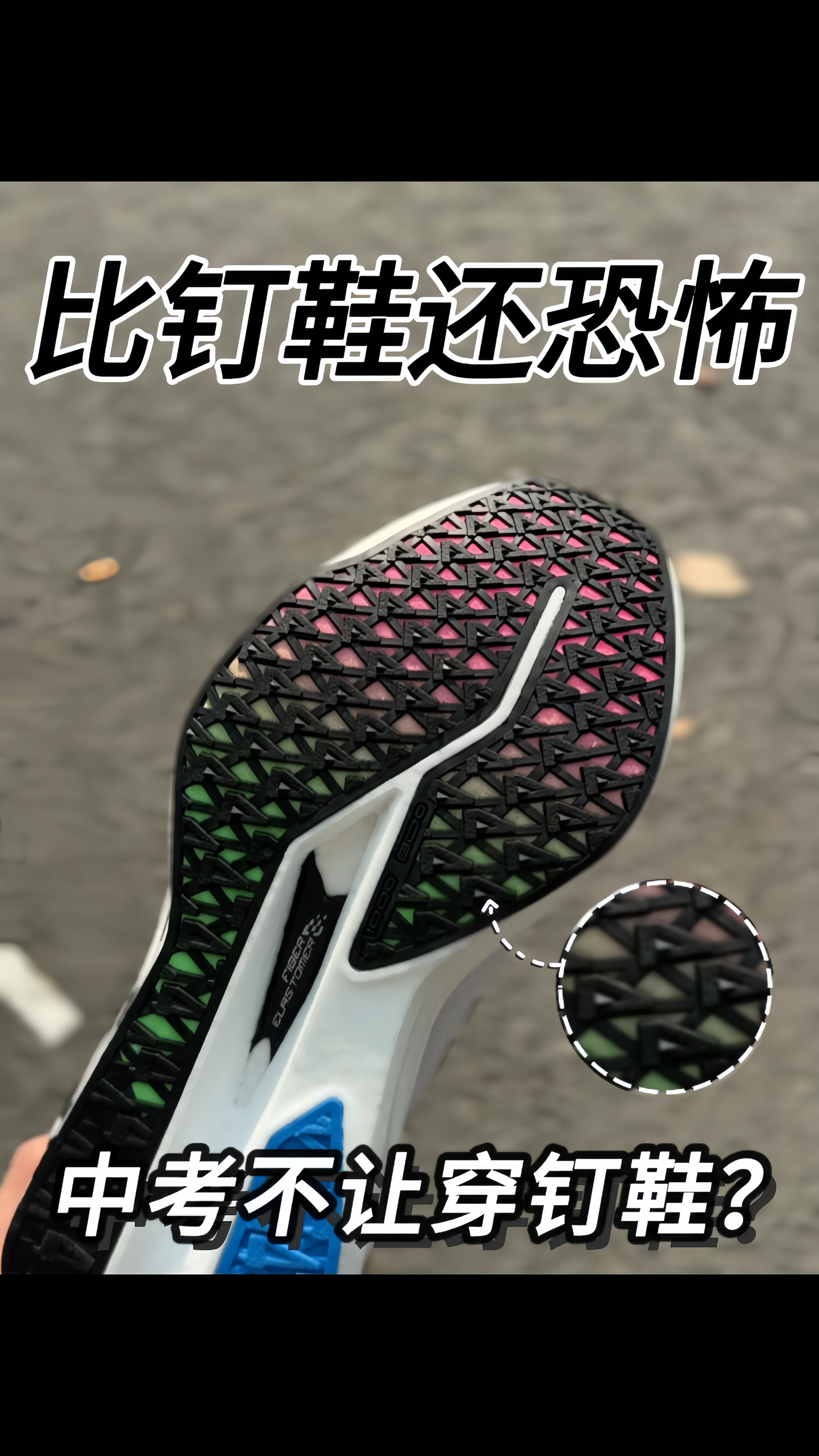 体考不让穿钉鞋❓那我穿这双总该OK吧❗️