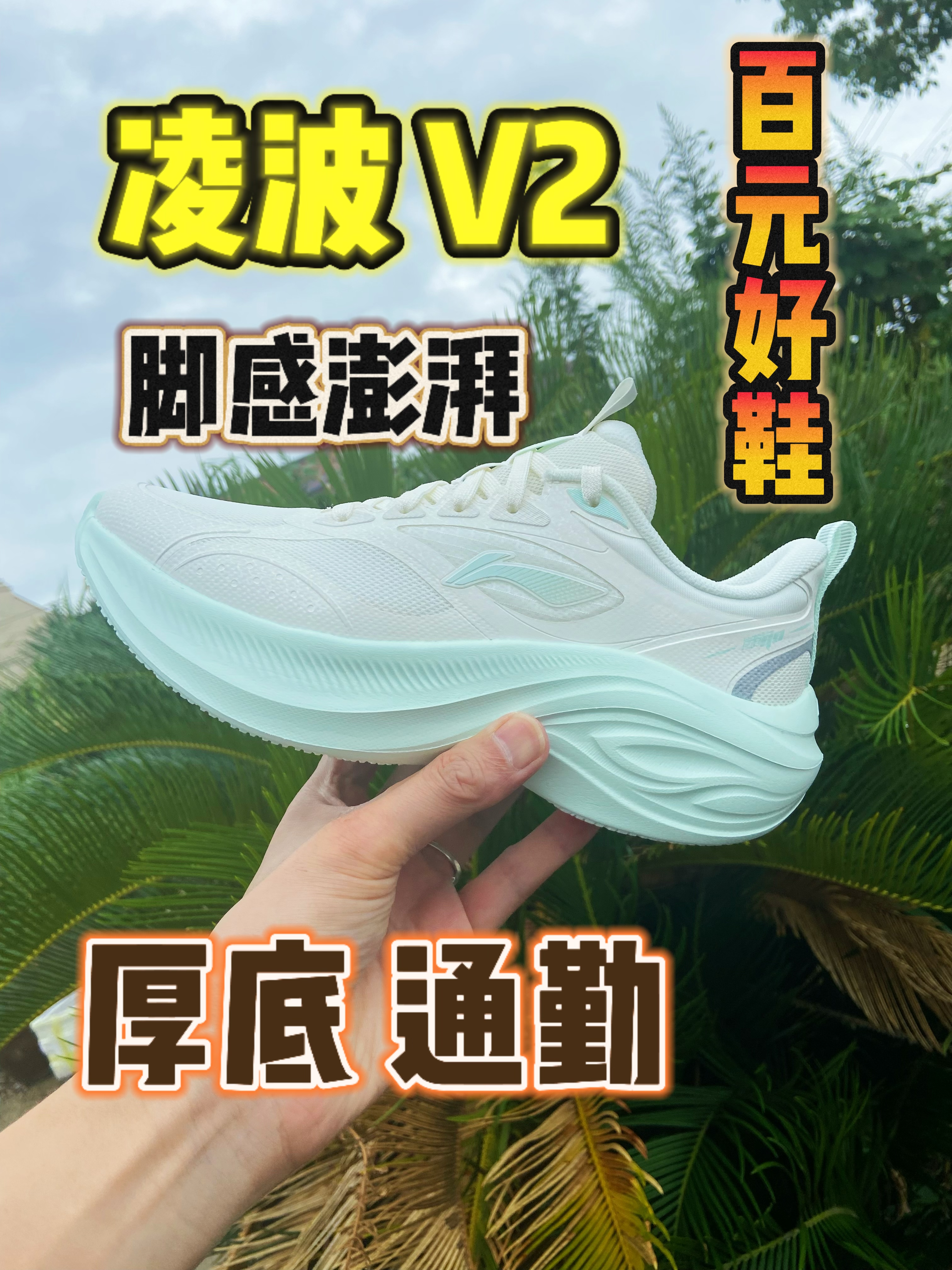 百元档优秀厚底通勤运动鞋——凌波V2
