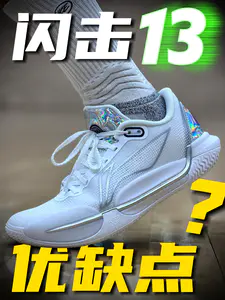 闪击13实战初体验!优缺点都说!