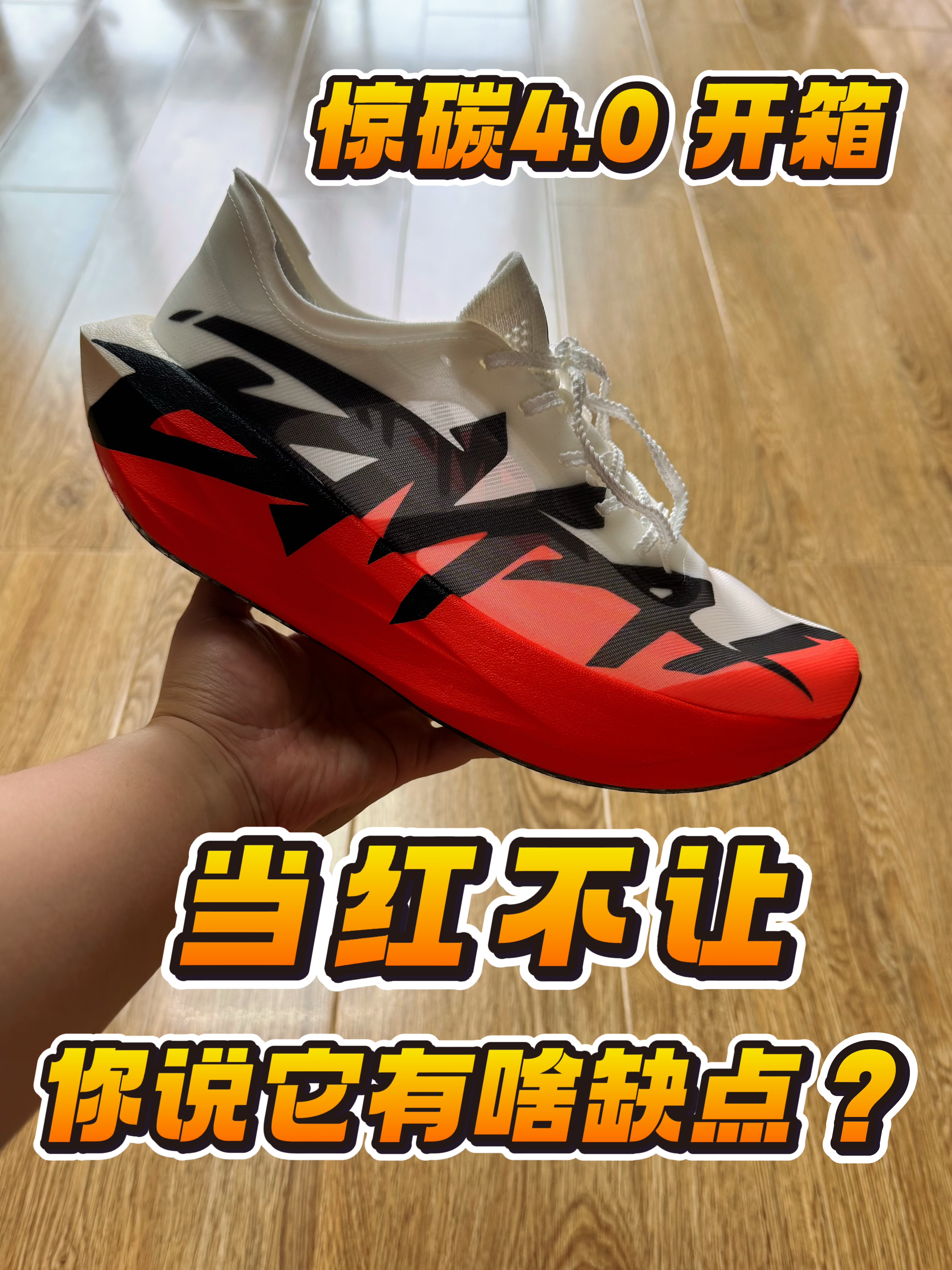 惊碳4.0开箱❗️谁不想当红不让❓