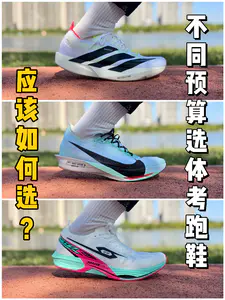 不同预算选体考跑鞋,应该如何选❓