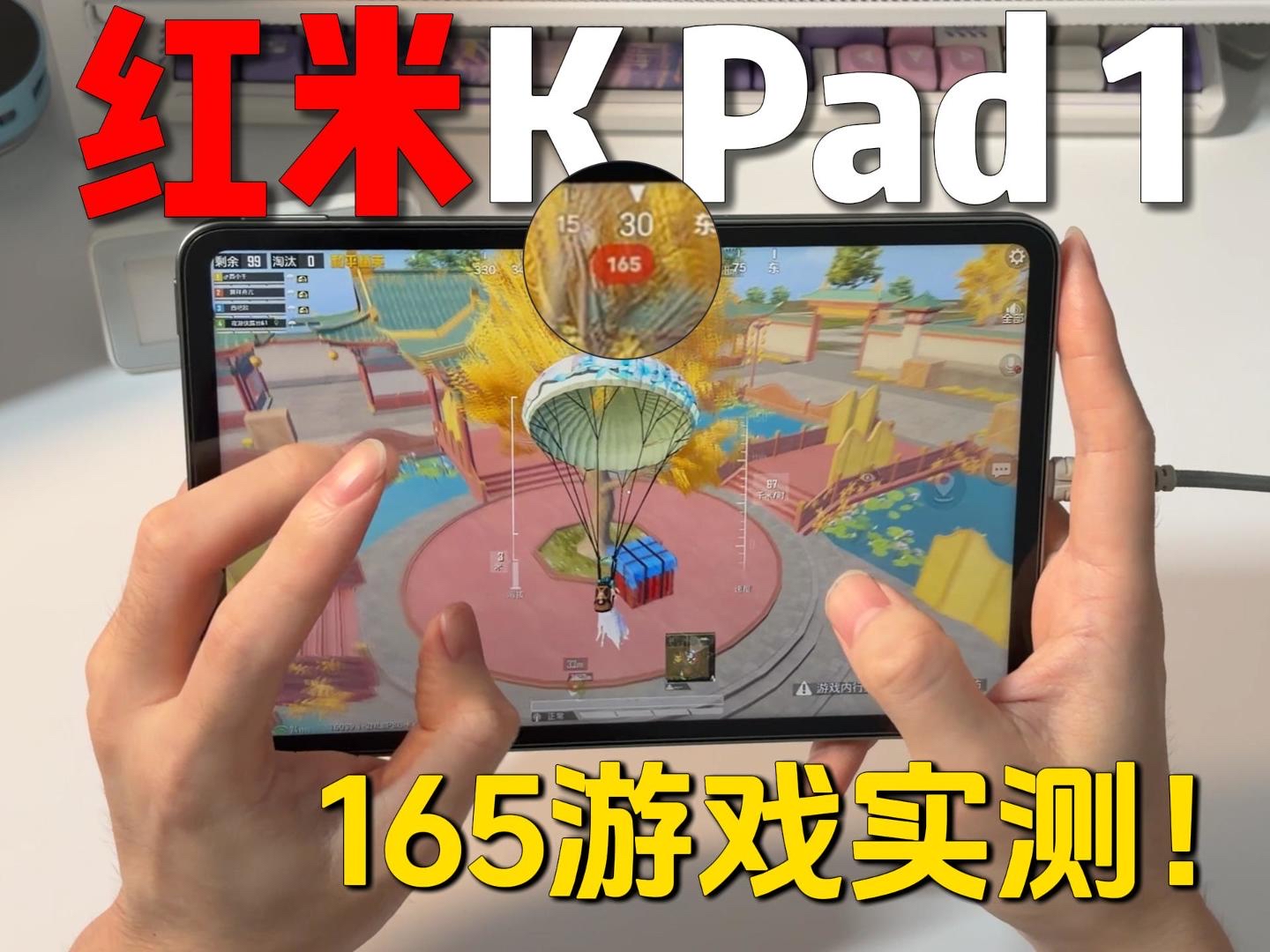 支持165帧游戏的红米KPad如今怎样了？