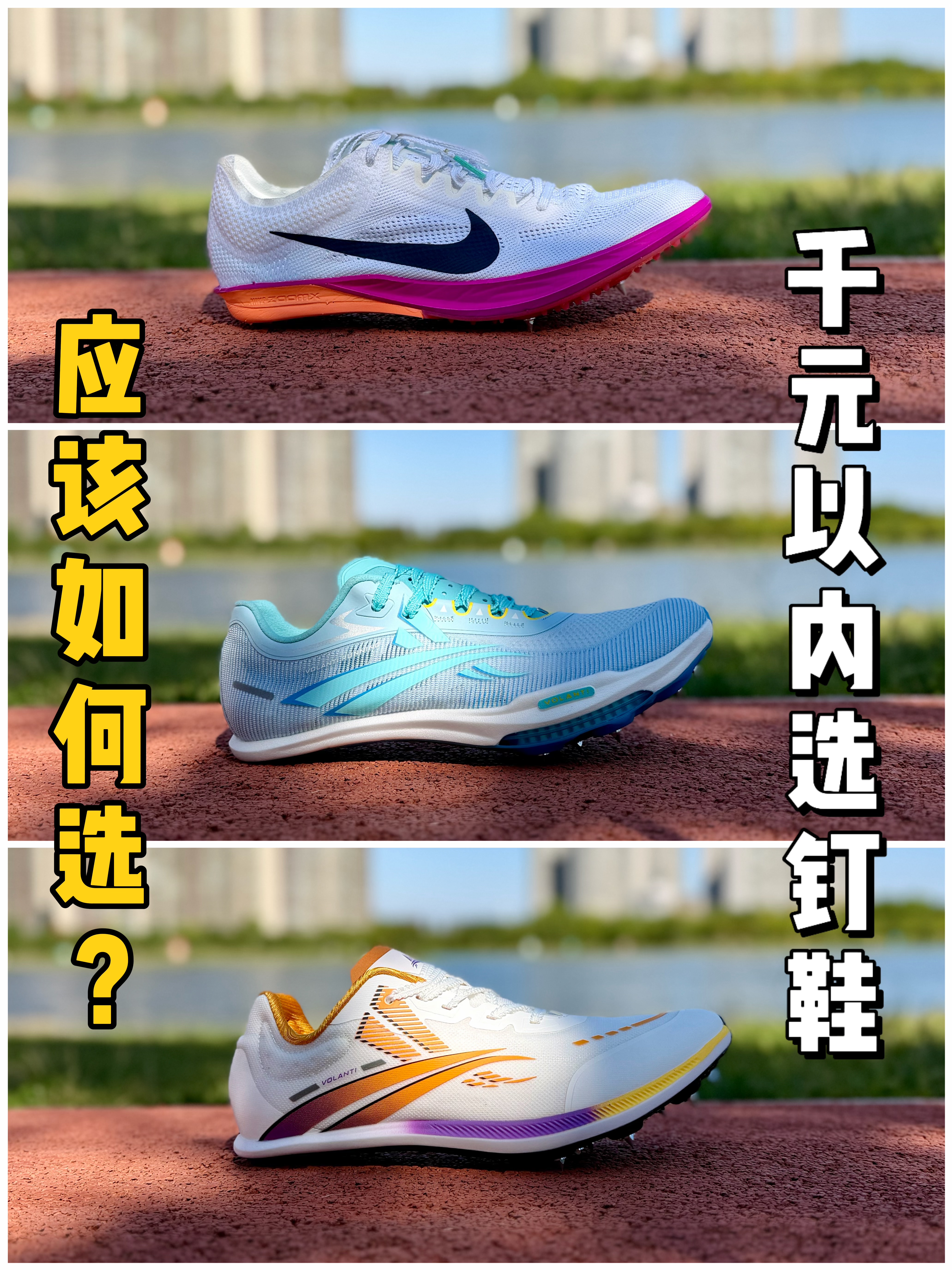 千元以内选钉鞋,应该如何选❓