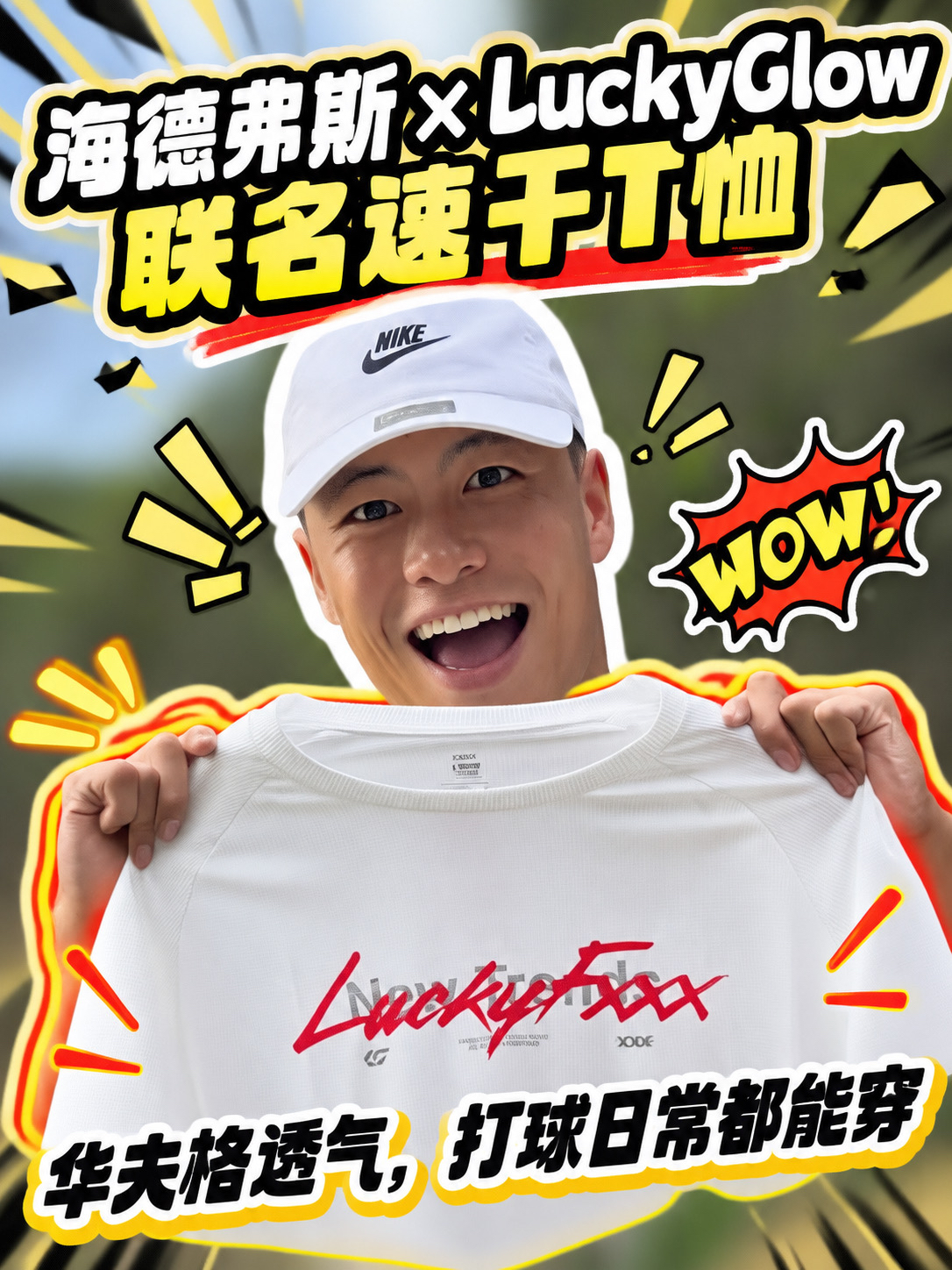 海德弗斯×LuckyGlow赖益烨联名速干T恤