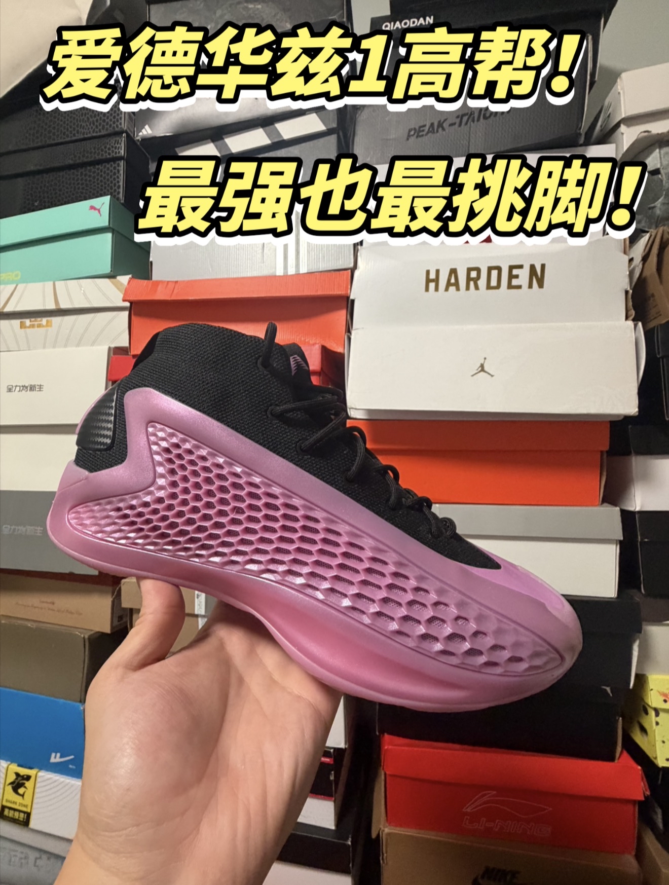 最强的爱德华兹1，也是最挑脚型的！
