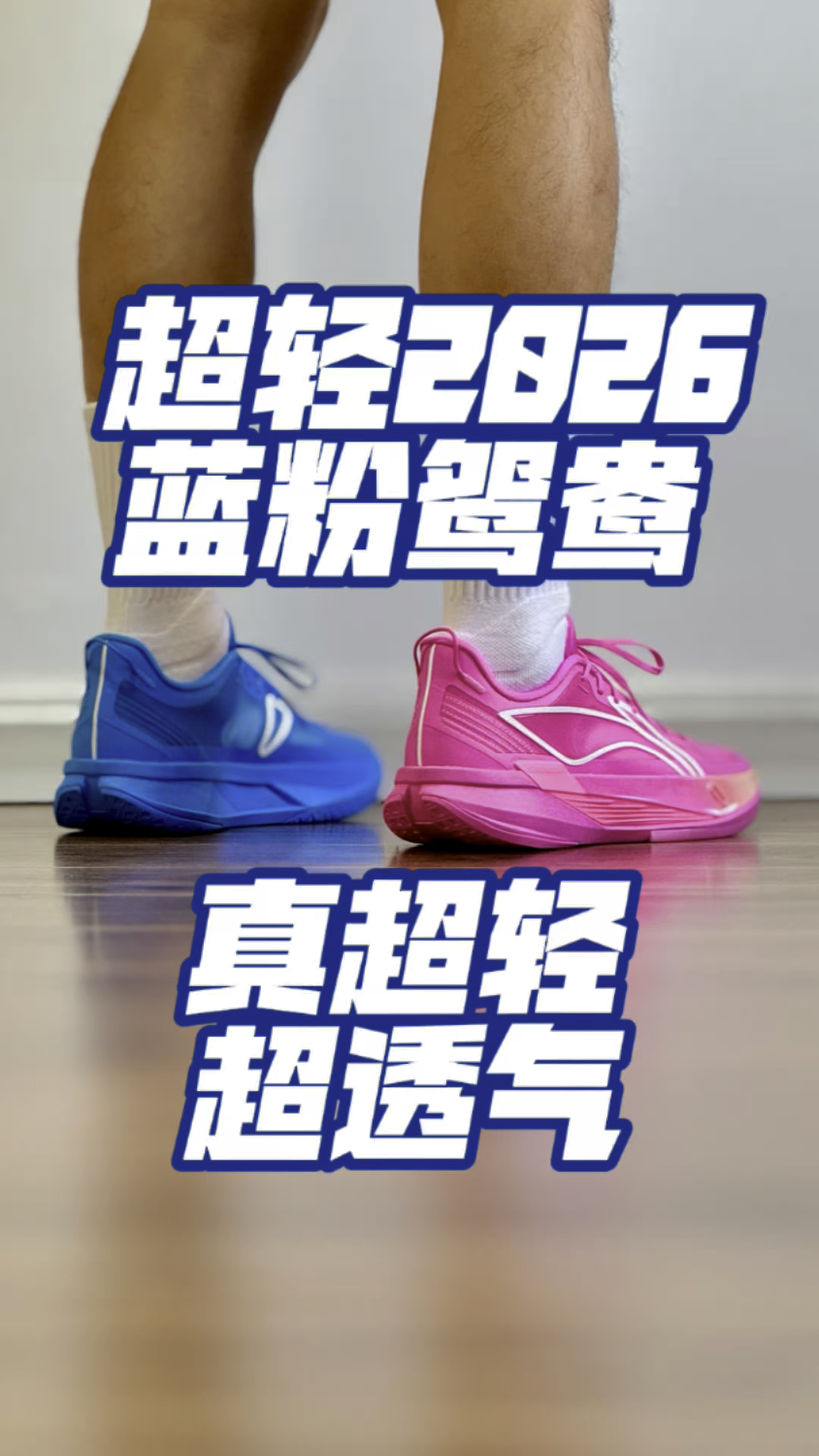 超轻2026蓝粉鸳鸯.真超轻超透气！
