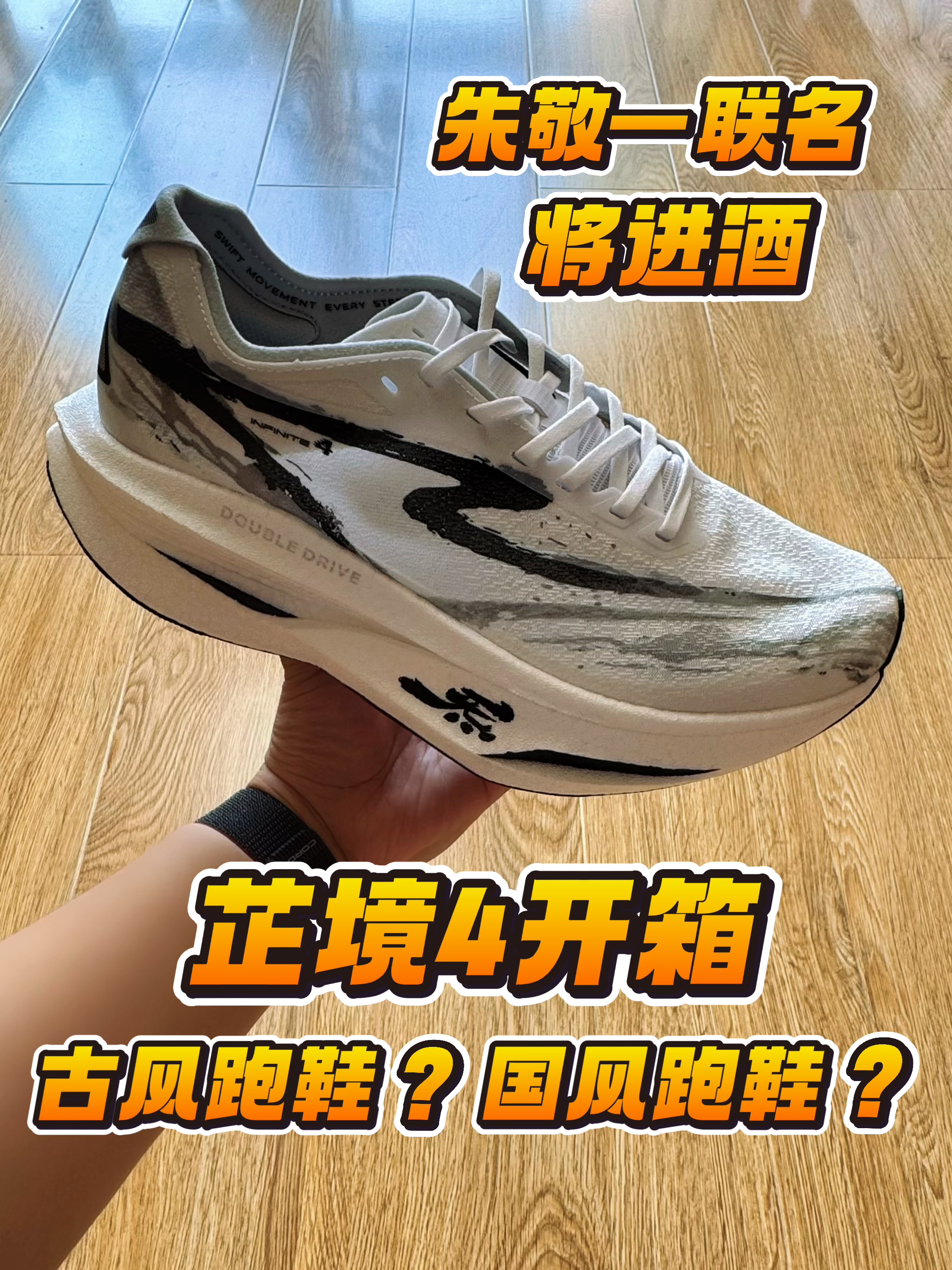 水墨跑鞋惊艳吗❓芷境4朱敬一联名开箱❗️
