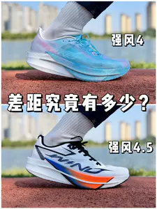 中乔强风4 & 4.5,有啥区别❓秋冬竞训选那双❓