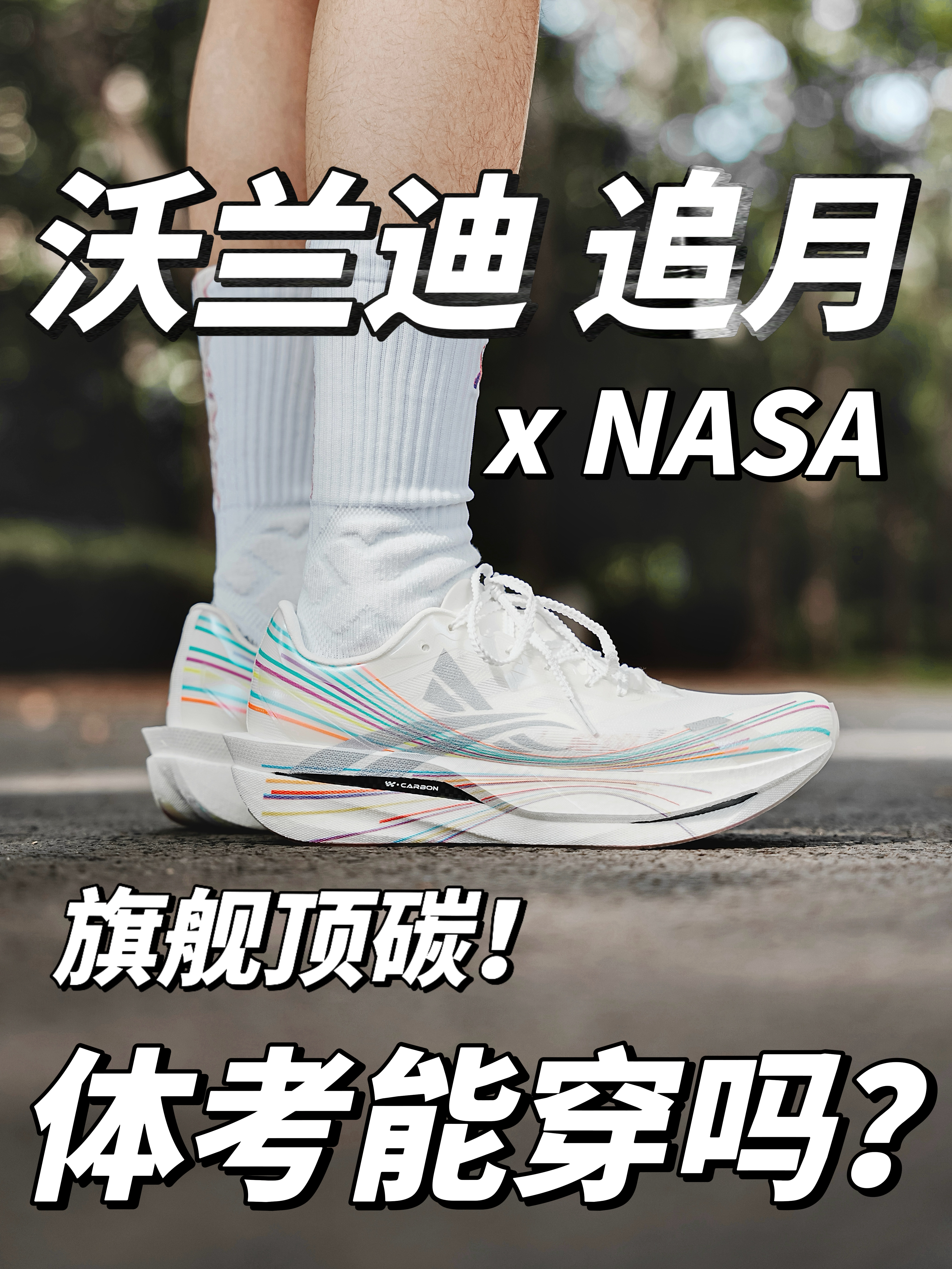 旗舰顶碳❓沃兰迪 追月、体考能穿吗⁉️