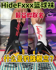 HideFxxx与赖益烨豹蛛概念联名篮球袜真香