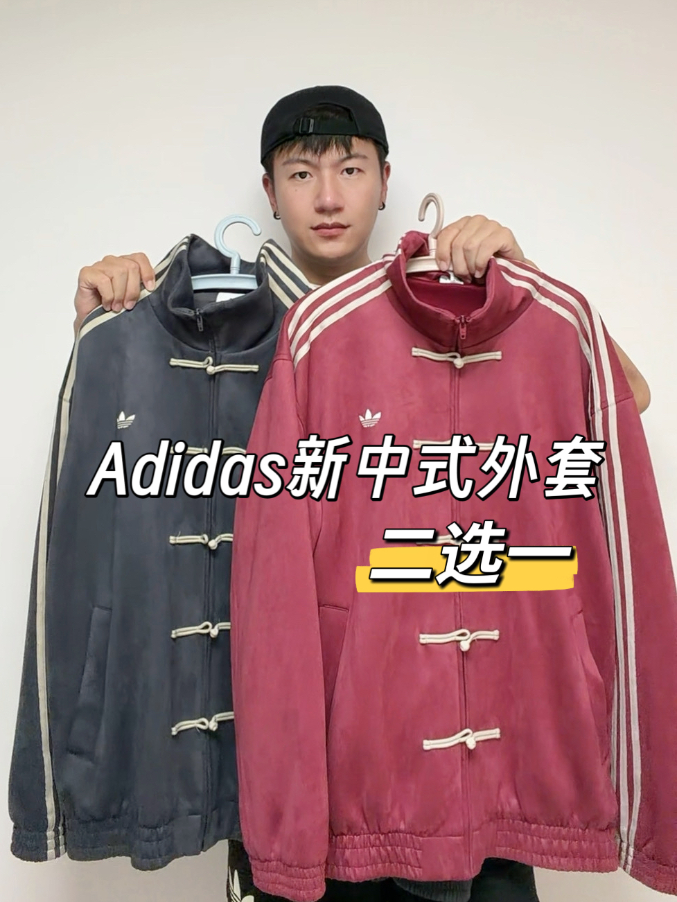 Adidas新中式外套二选一,上身详解~