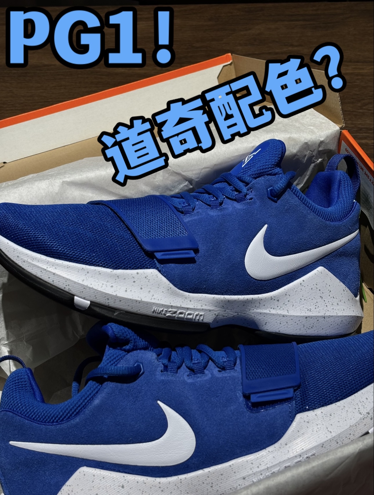 PG1“道奇配色”⁉️这双蓝色真是好看✅