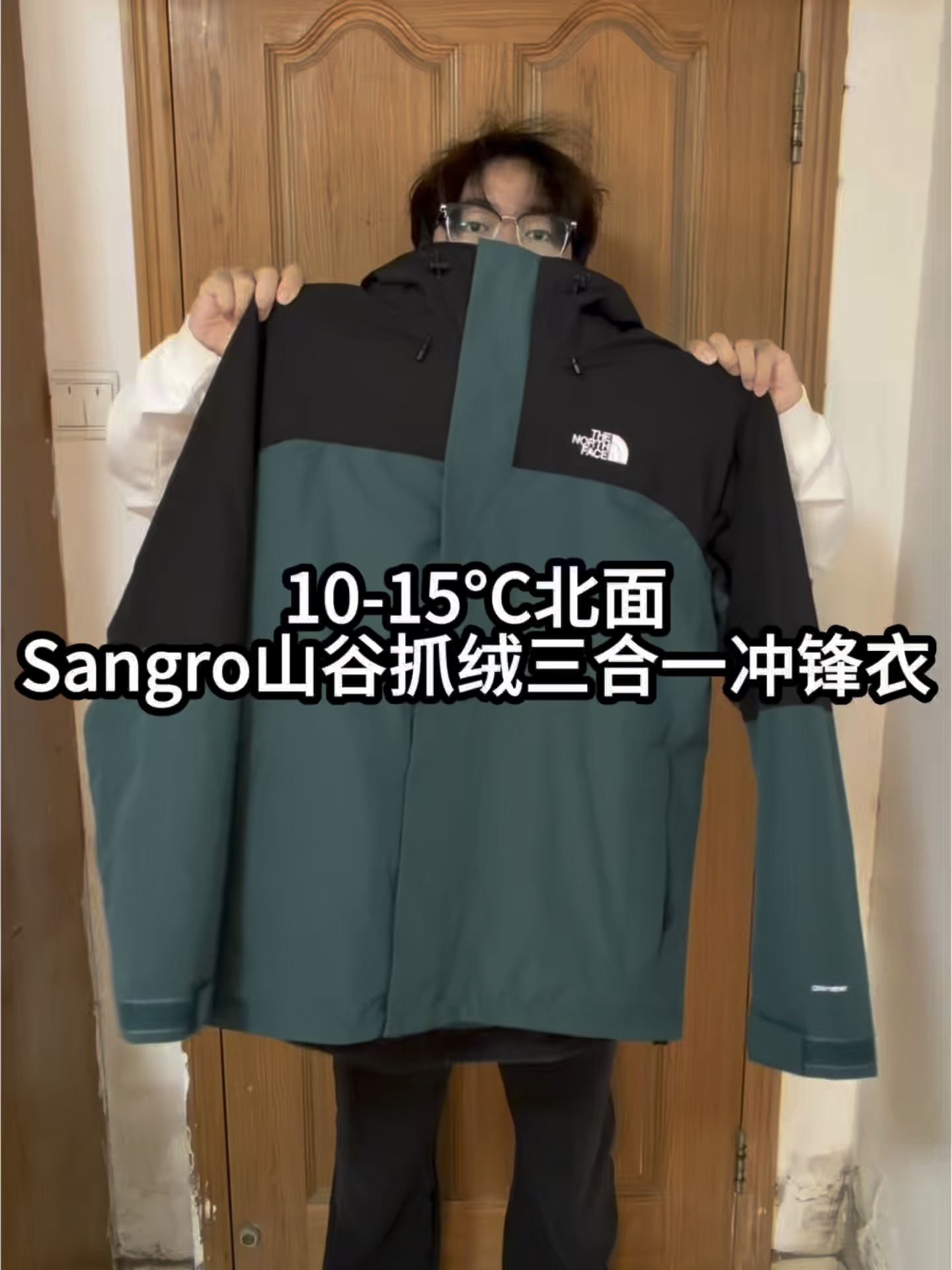 10-15°C穿什么❓北面Sangro山谷抓绒三合一冲锋衣又帅又…