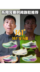 全马不同完赛时间361°跑鞋推荐!