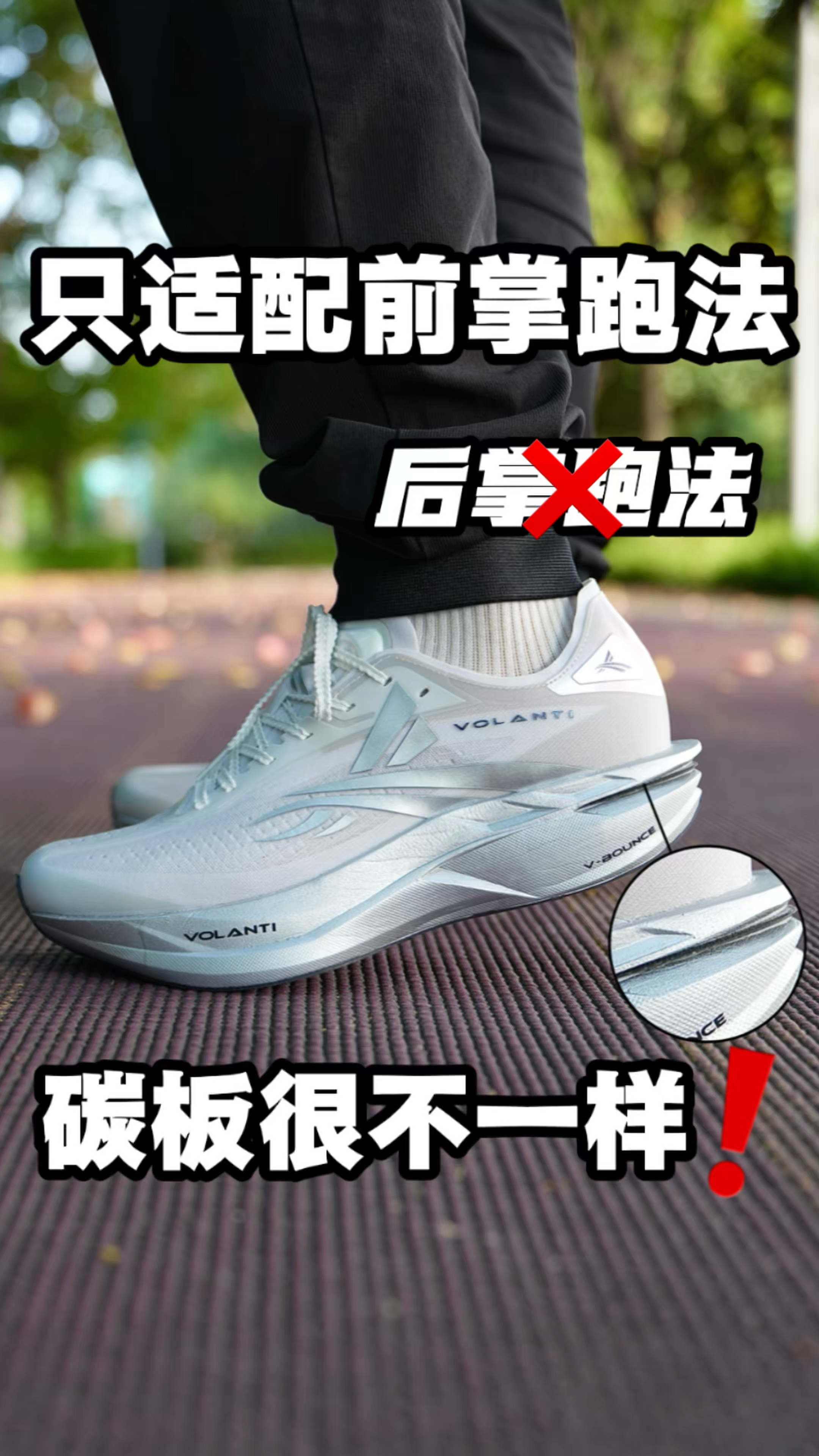 只能前掌跑法的跑鞋!