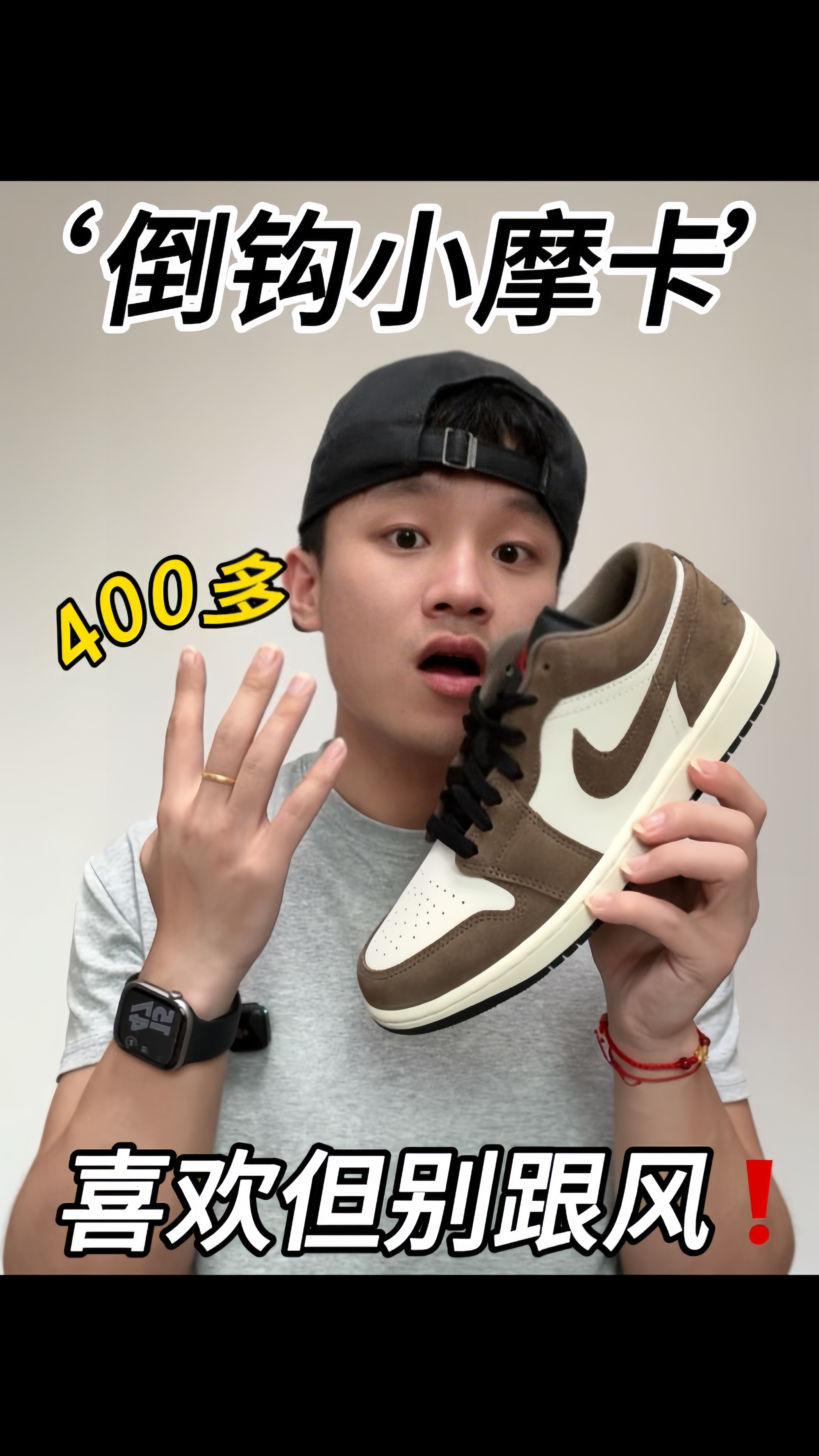 捡漏一双400多的倒钩小摩卡❗️