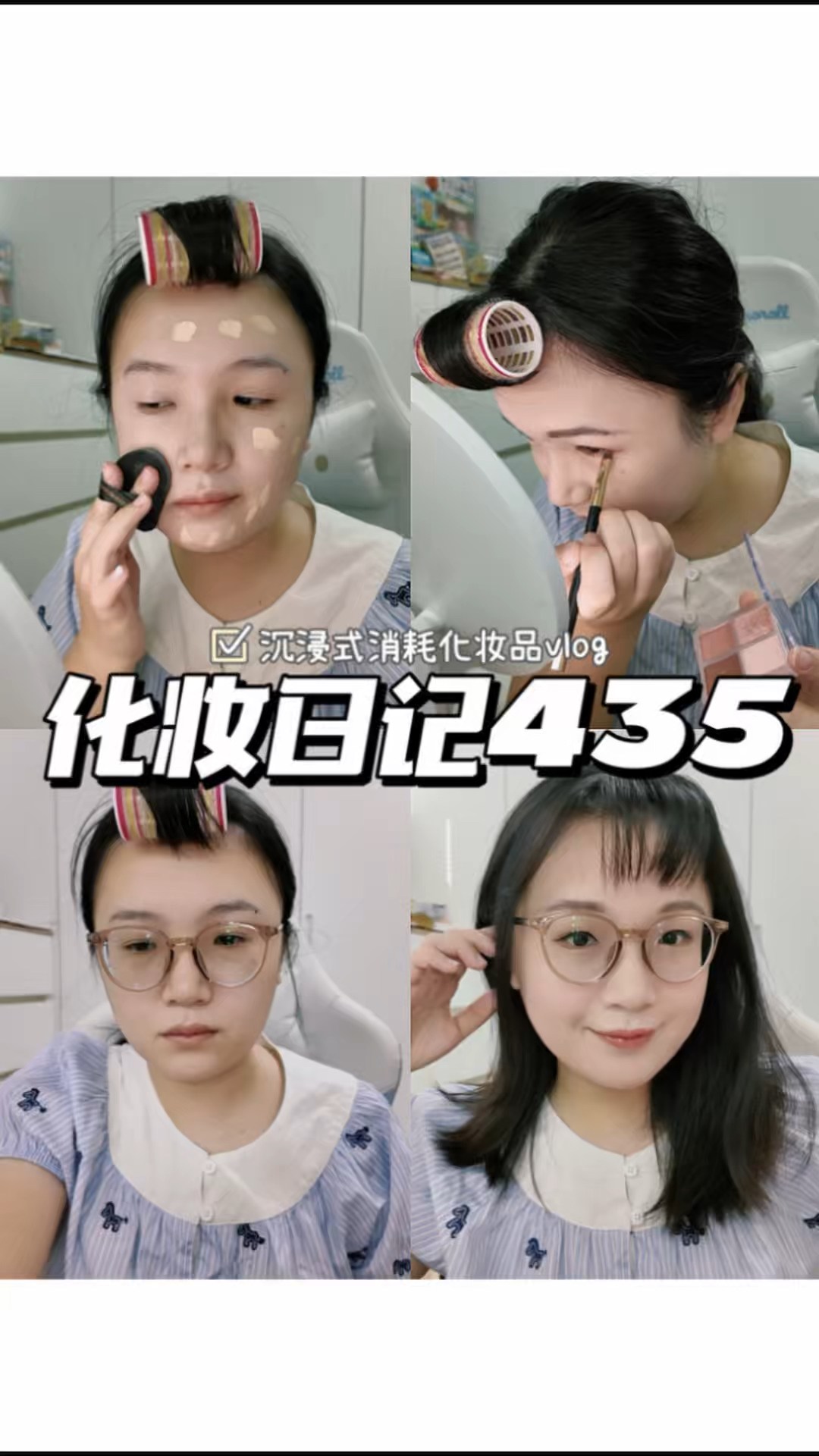 化妆日记435