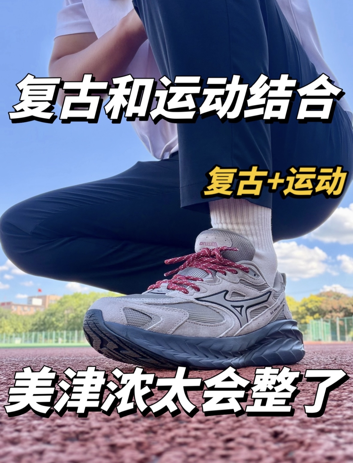 复古风终究吹到了跑鞋圈