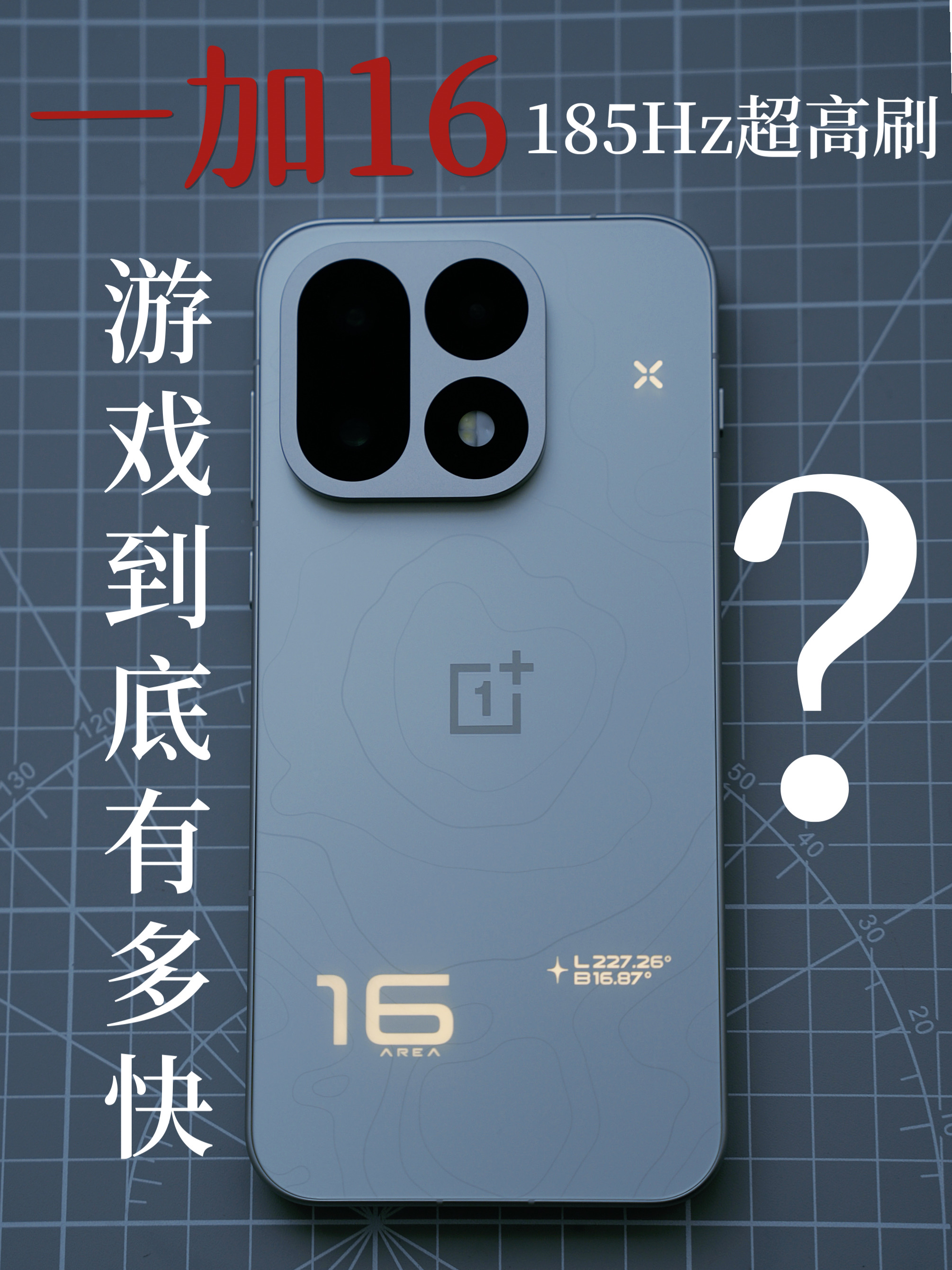 一加16狂掀桌子,185Hz超高刷游戏到底有多快?