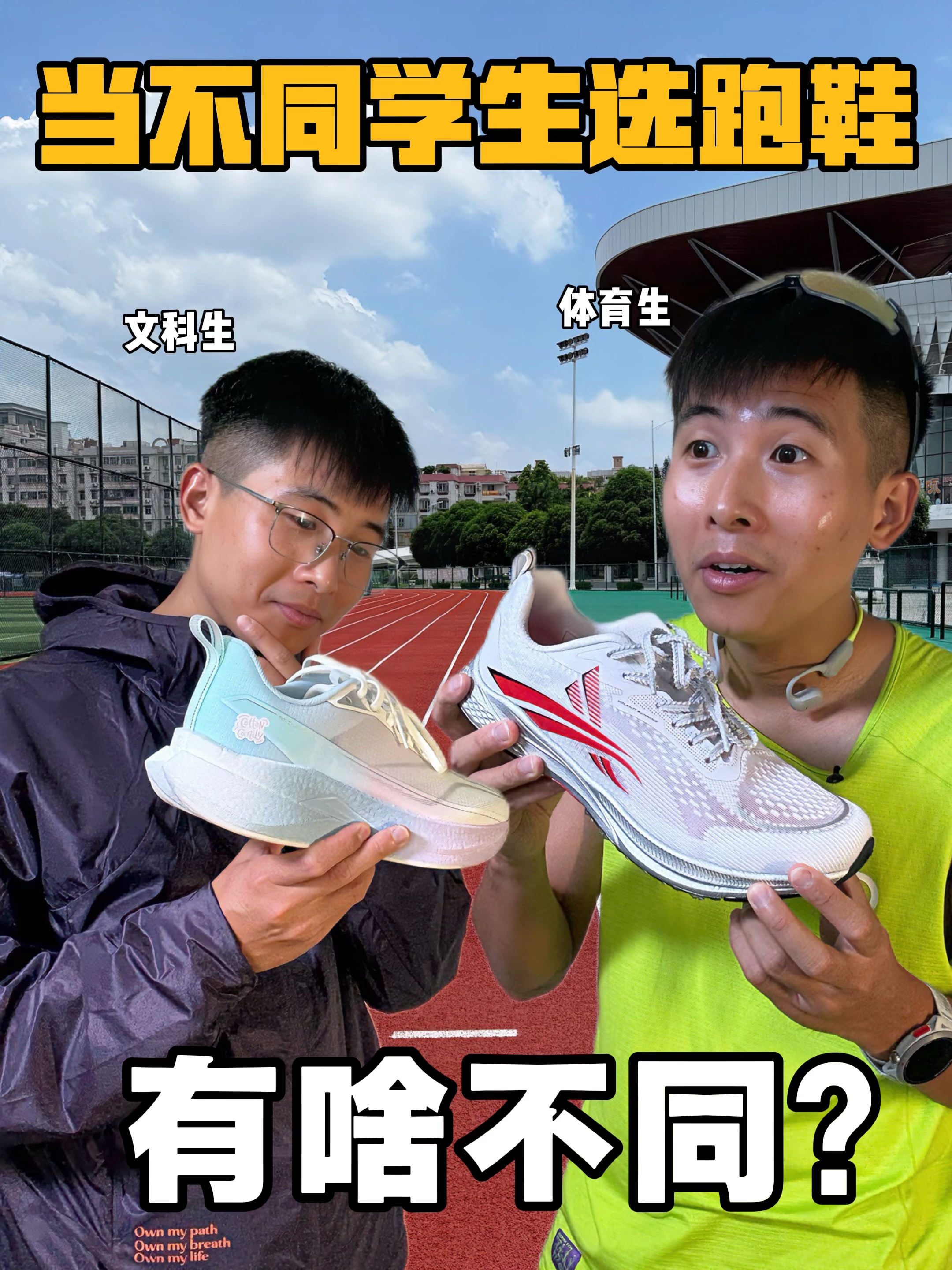 文科生与体育生的选鞋差异⁉️
