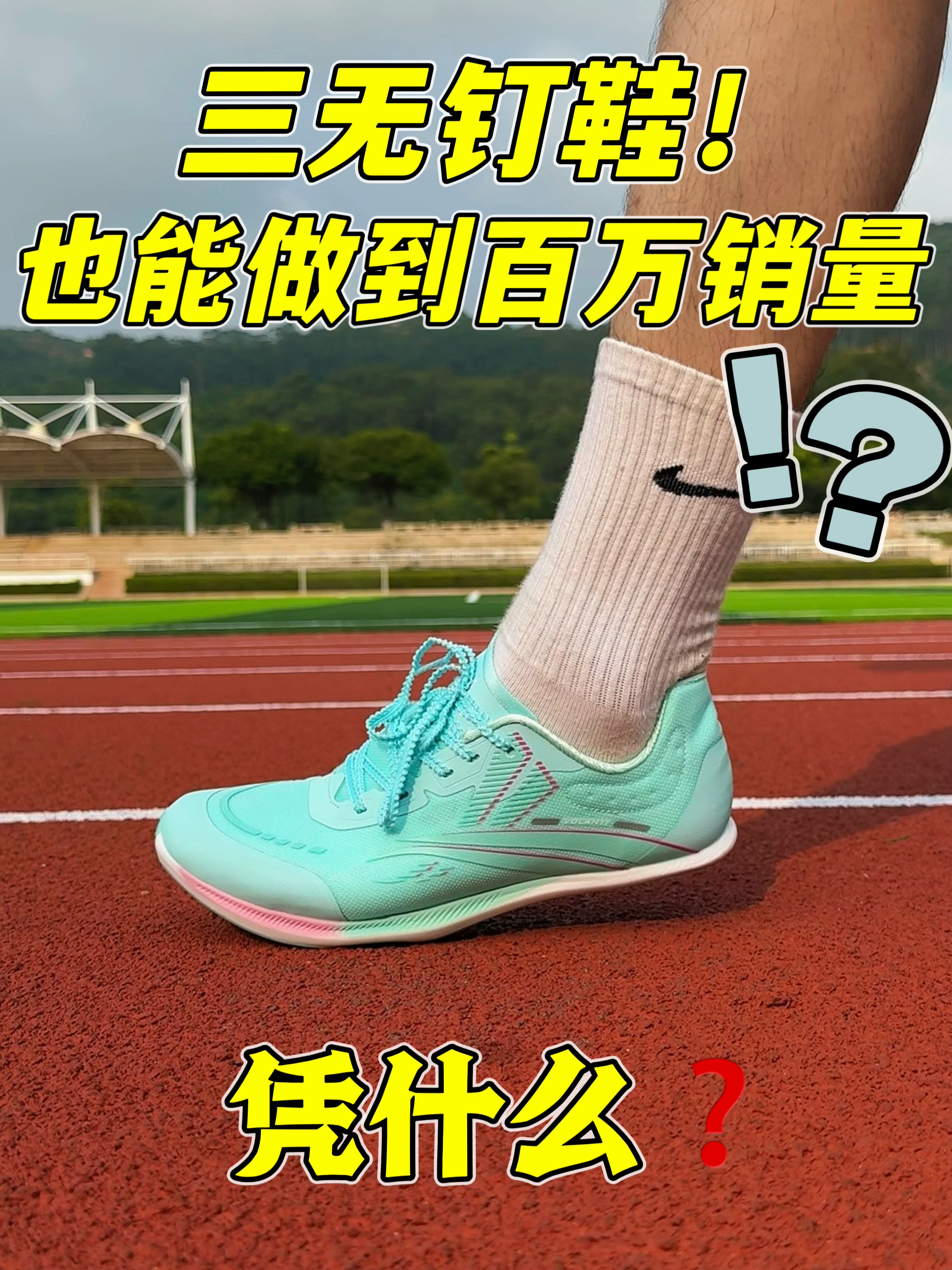 三无钉鞋！为何能做到百万销量？
