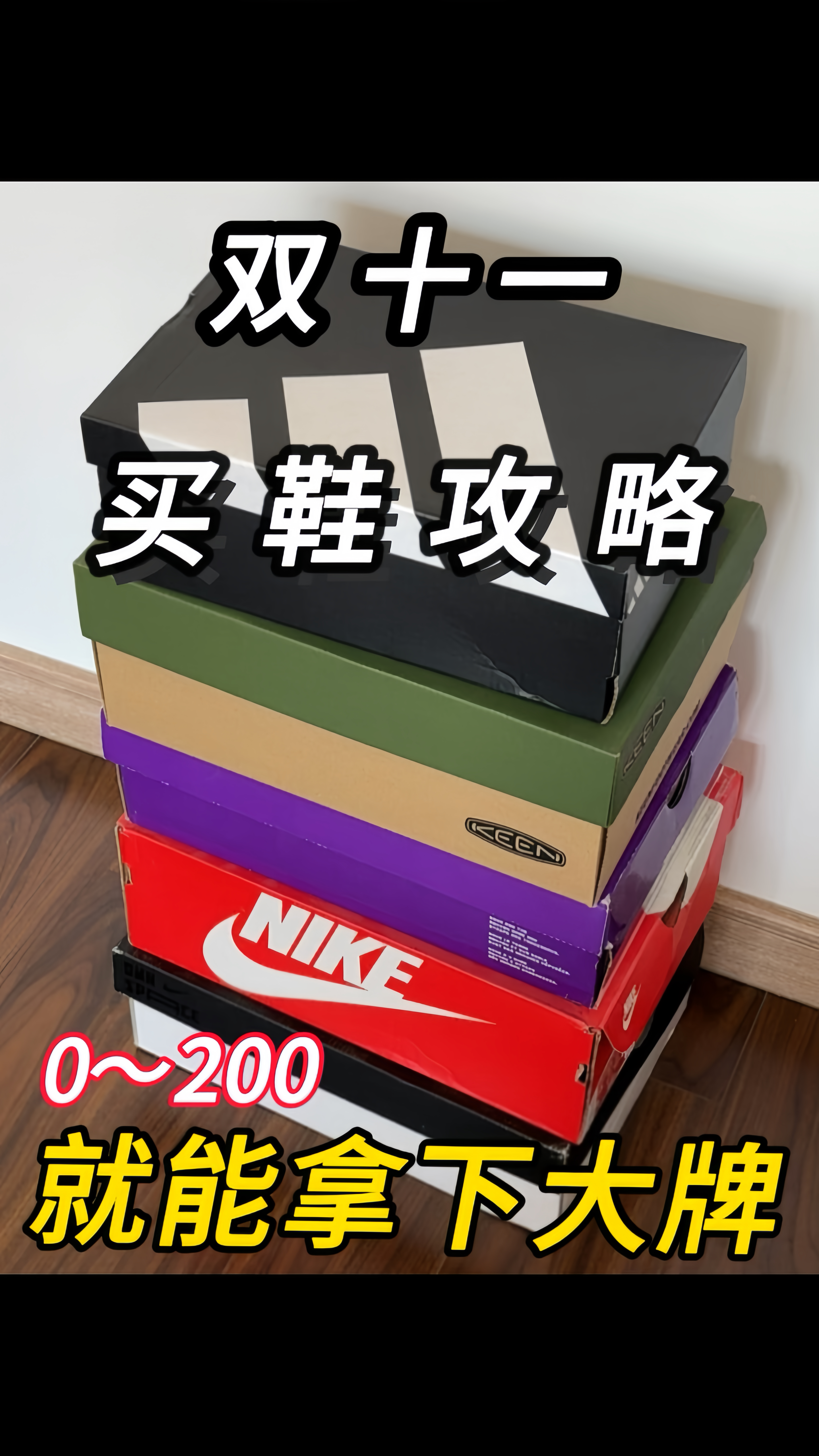 双十一买鞋攻略❗️提前看为自己省点🤩