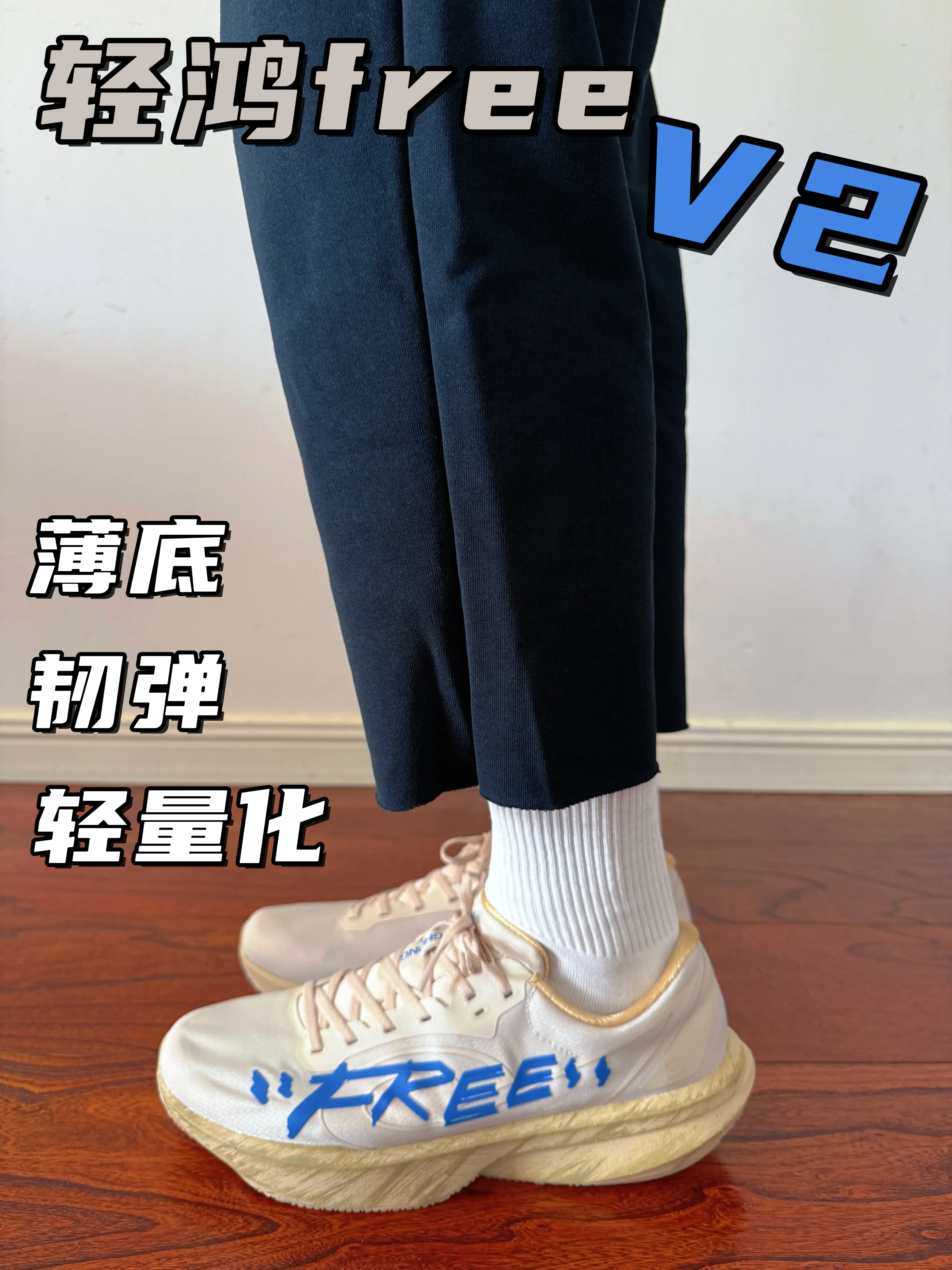 中乔轻鸿FreeV2开箱❗️无板设计练足力,体考通勤一双搞定