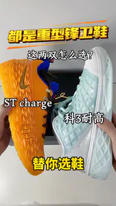 重型锋卫鞋怎么选?科3vs st charge