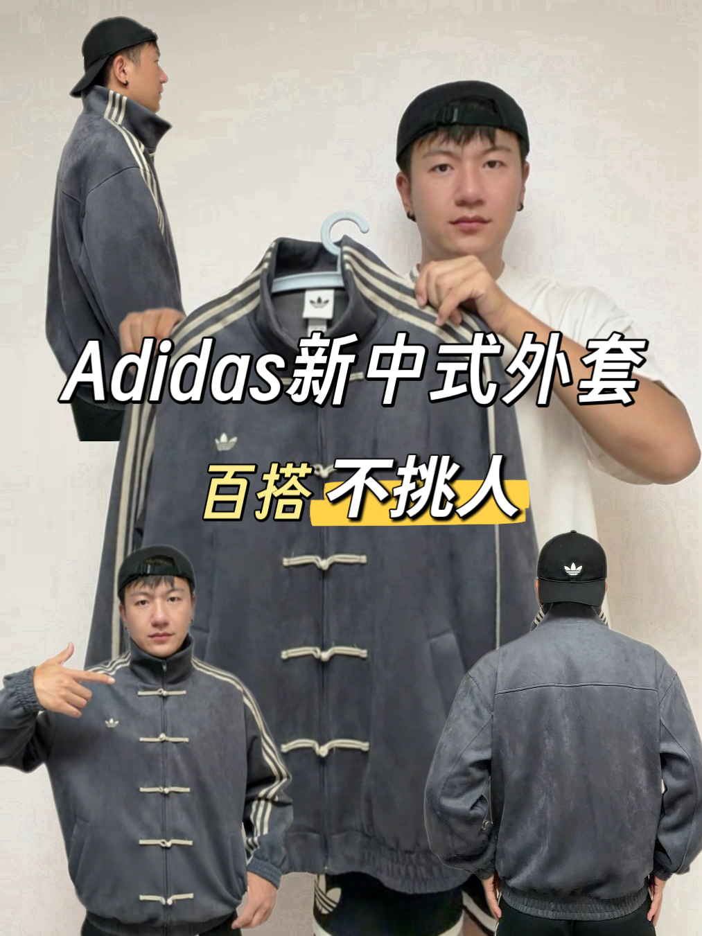穿出我的风度 | Adidas新中式外套,百搭不挑人~