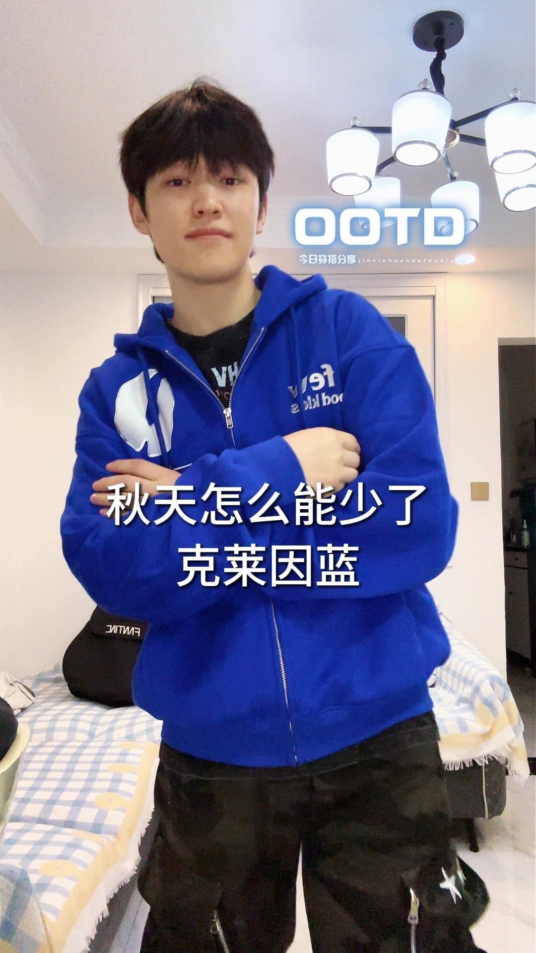 秋天怎么能少了一件克莱因蓝卫衣♥
