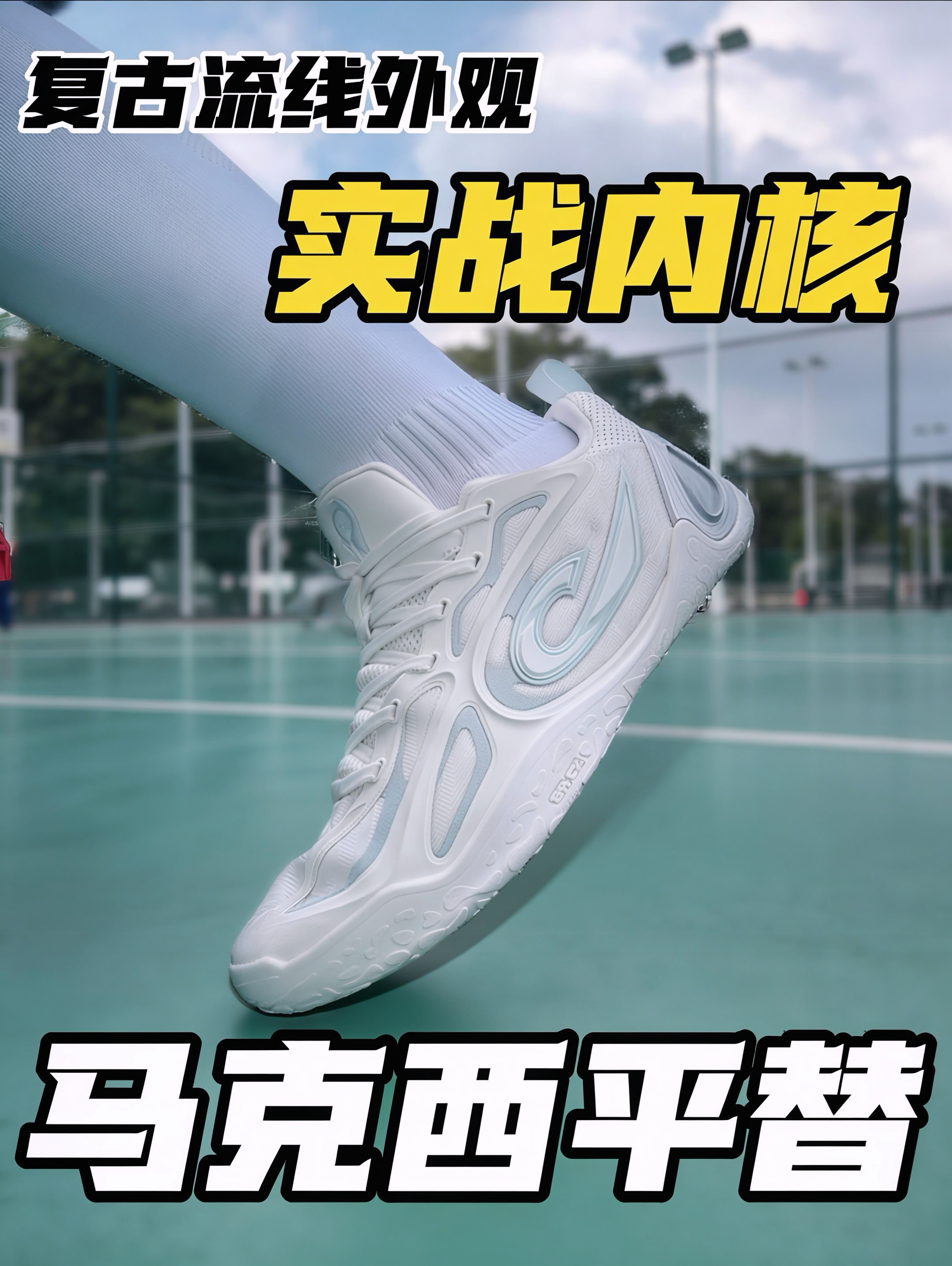 二开拿下马克西平替❓这双复古薄底实战鞋堪称球场超跑💥