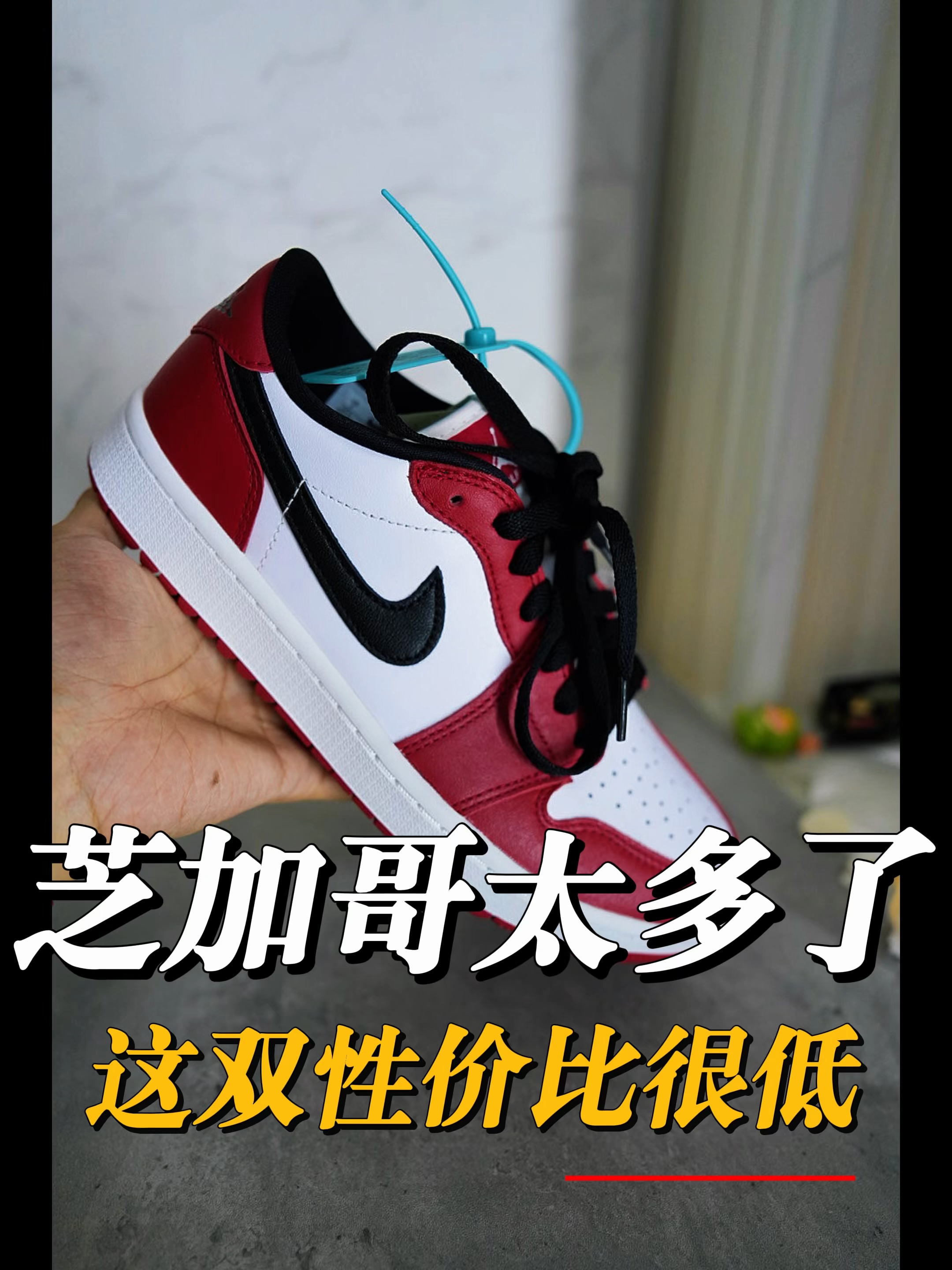 芝加哥配色遍地都是，这双性价比拉胯