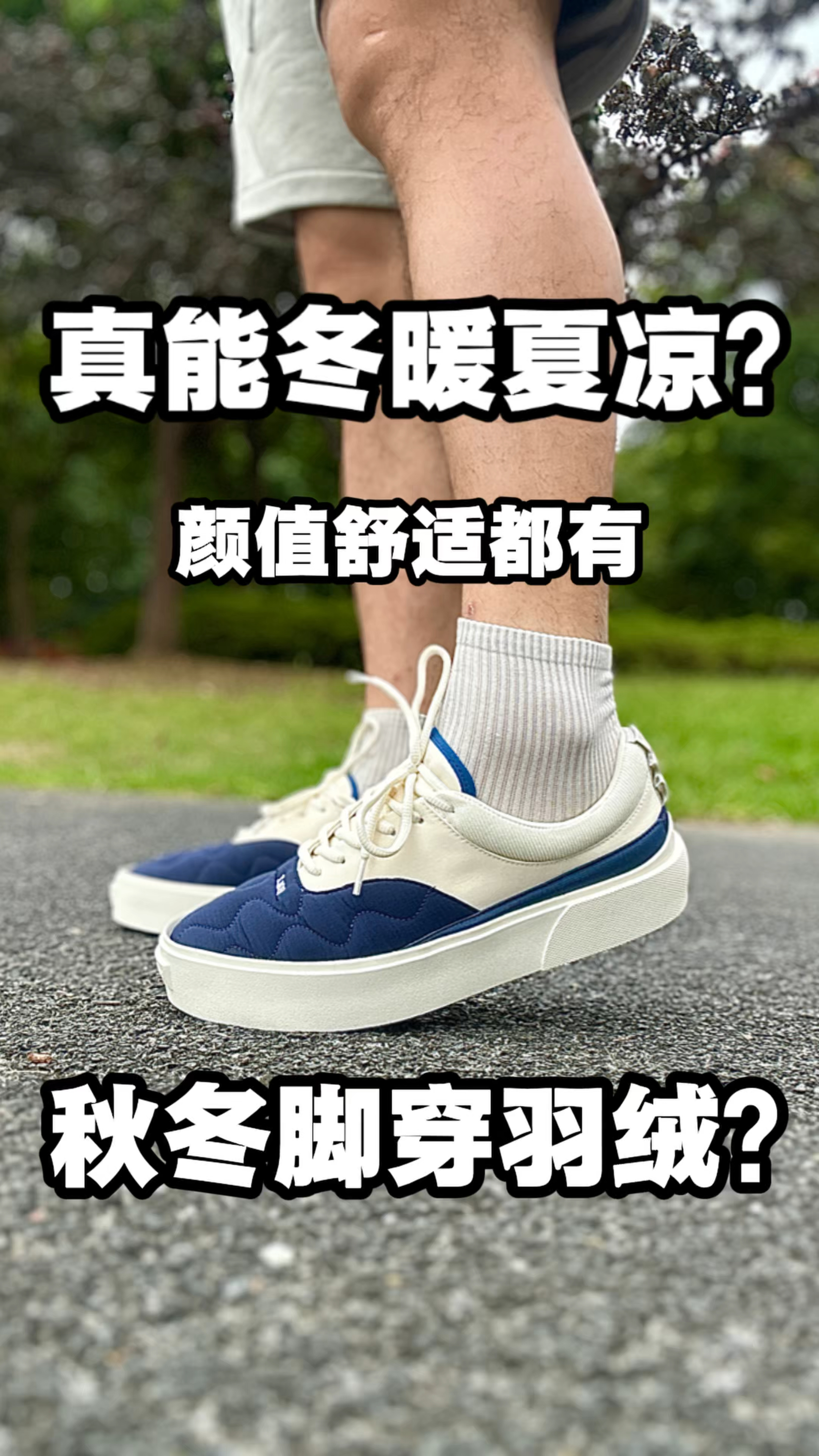 一年四季都能穿!带羽绒服的板鞋!