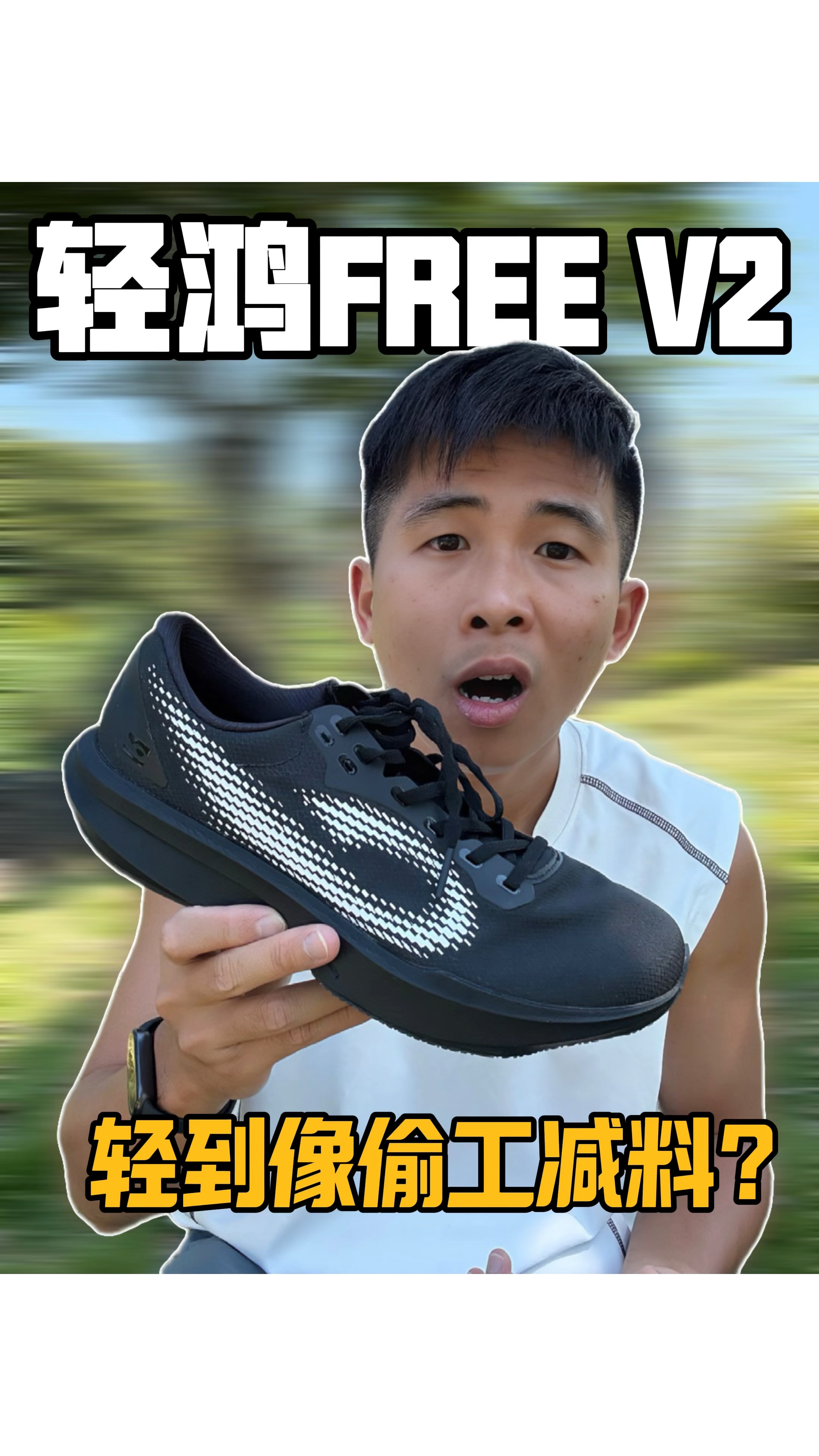 中乔轻鸿FREE V2轻得有点可疑?轻到就像偷工减料?