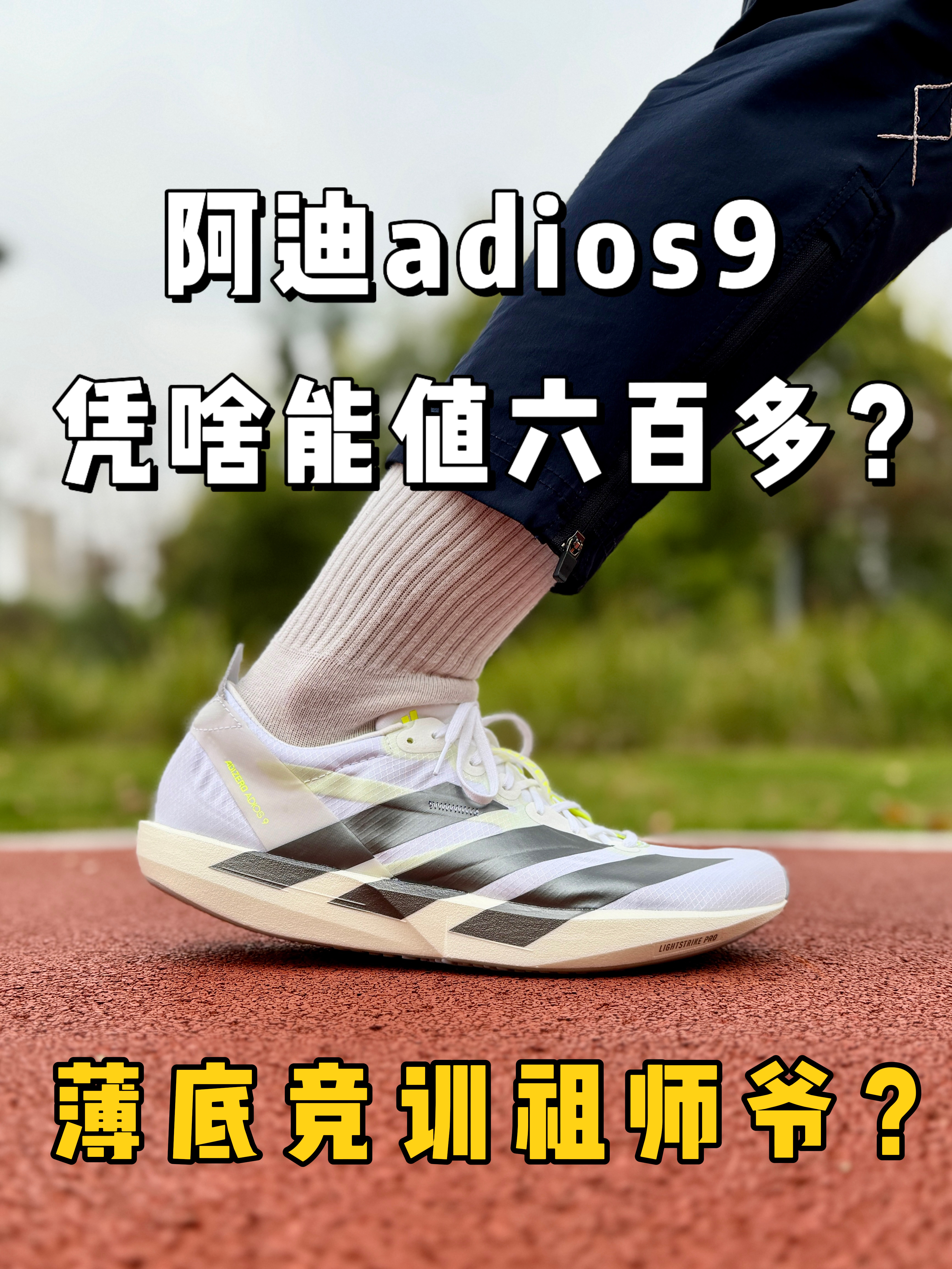 阿迪adios9，凭啥能值六百多❓薄底竞训祖师爷❓